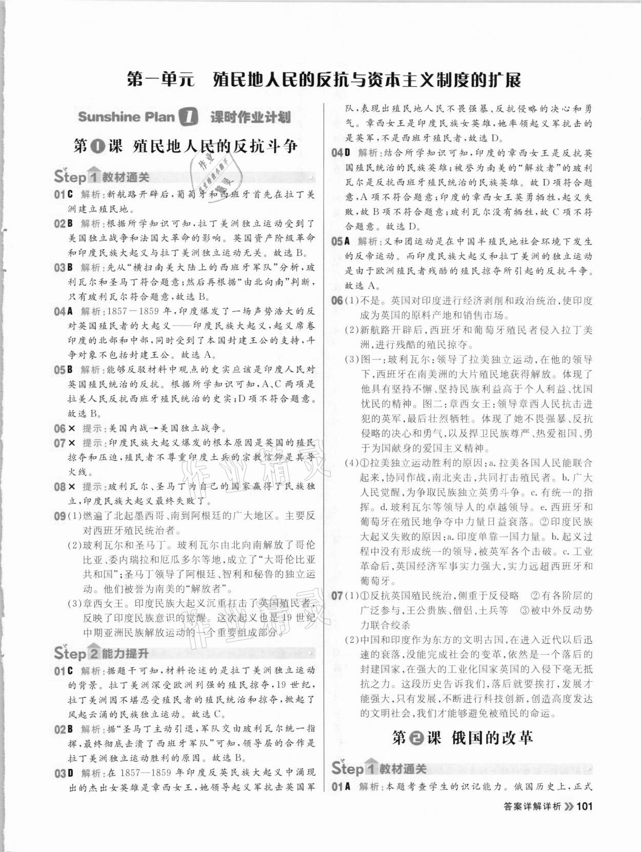 2021年陽光計劃初中同步九年級歷史下冊人教版 參考答案第1頁