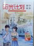 2021年陽光計劃初中同步九年級歷史下冊人教版
