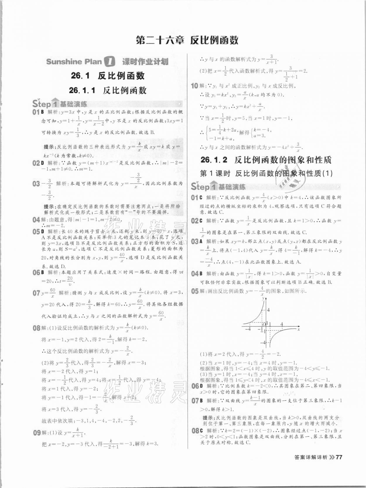 2021年陽(yáng)光計(jì)劃初中同步九年級(jí)數(shù)學(xué)下冊(cè)人教版 參考答案第1頁(yè)