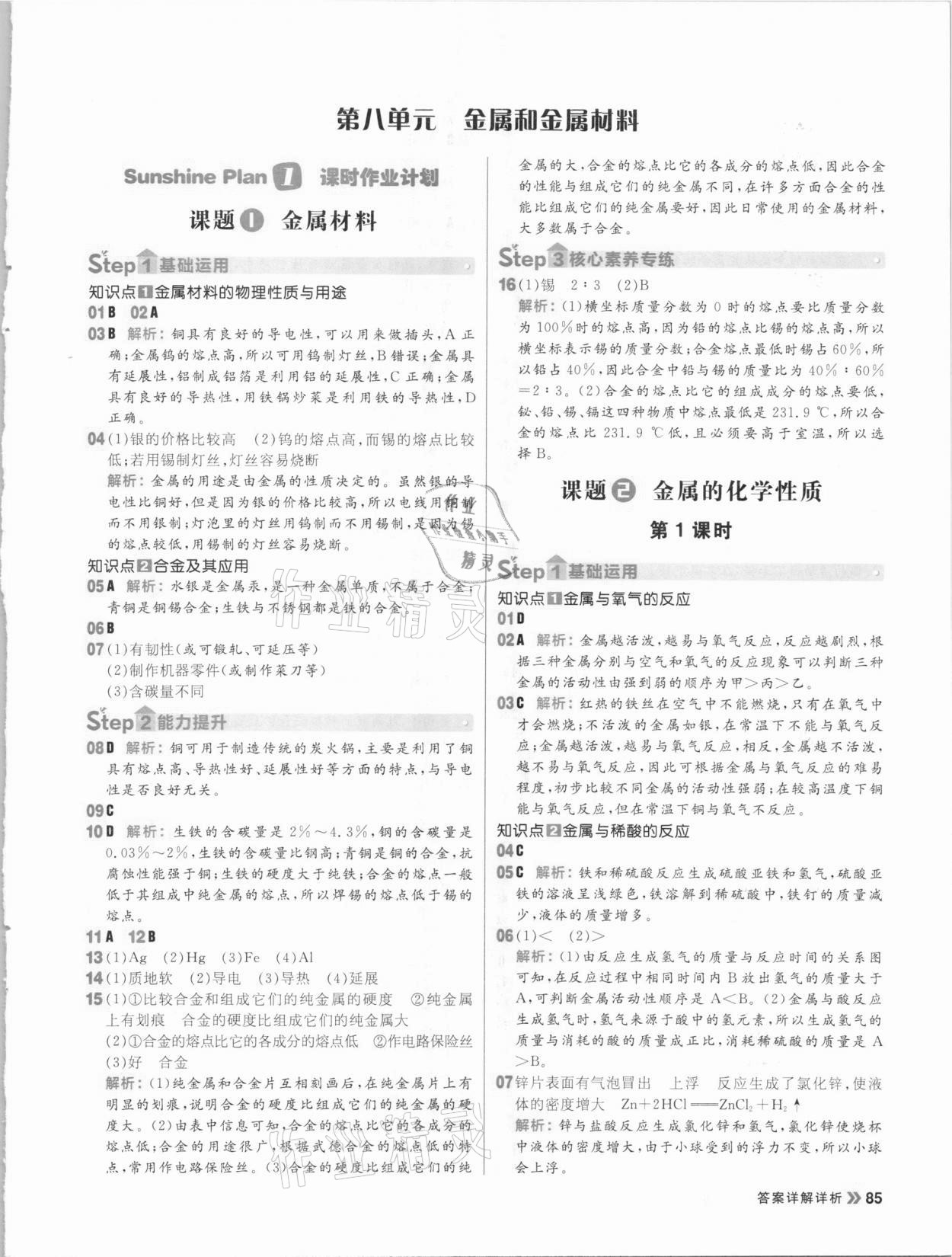 2021年陽光計劃初中同步九年級化學下冊人教版 參考答案第1頁