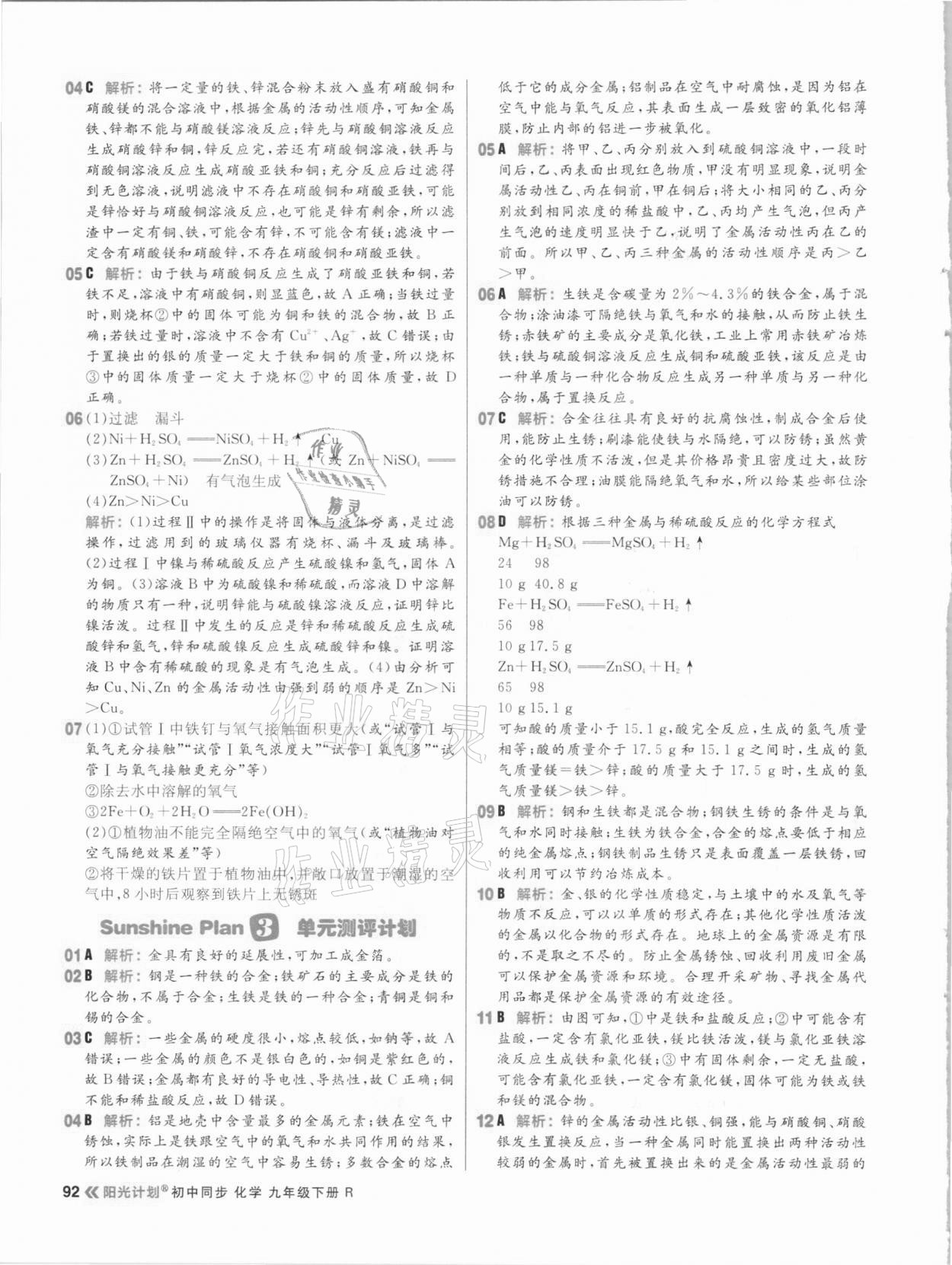 2021年陽光計劃初中同步九年級化學(xué)下冊人教版 參考答案第8頁