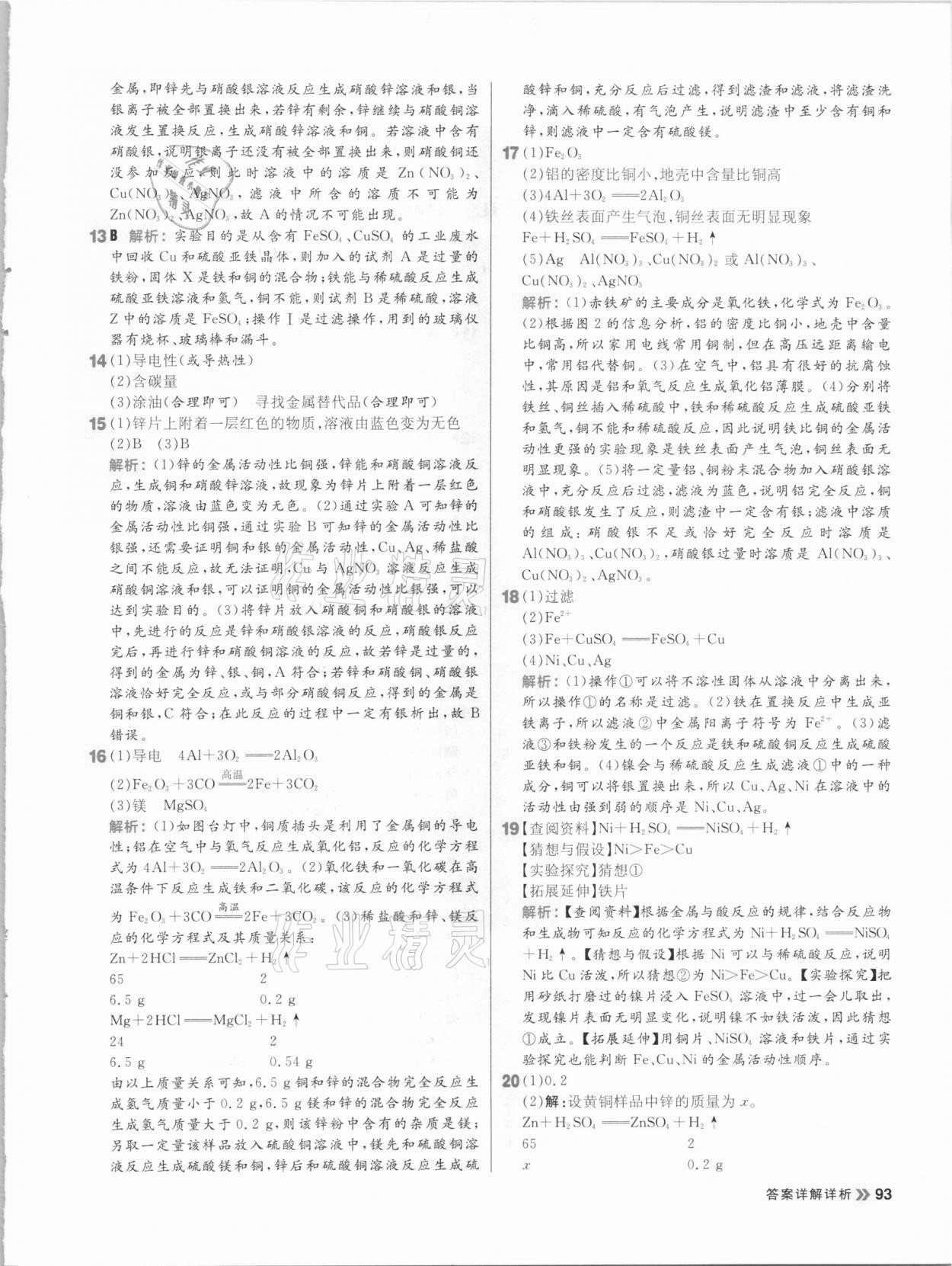 2021年陽光計(jì)劃初中同步九年級(jí)化學(xué)下冊人教版 參考答案第9頁