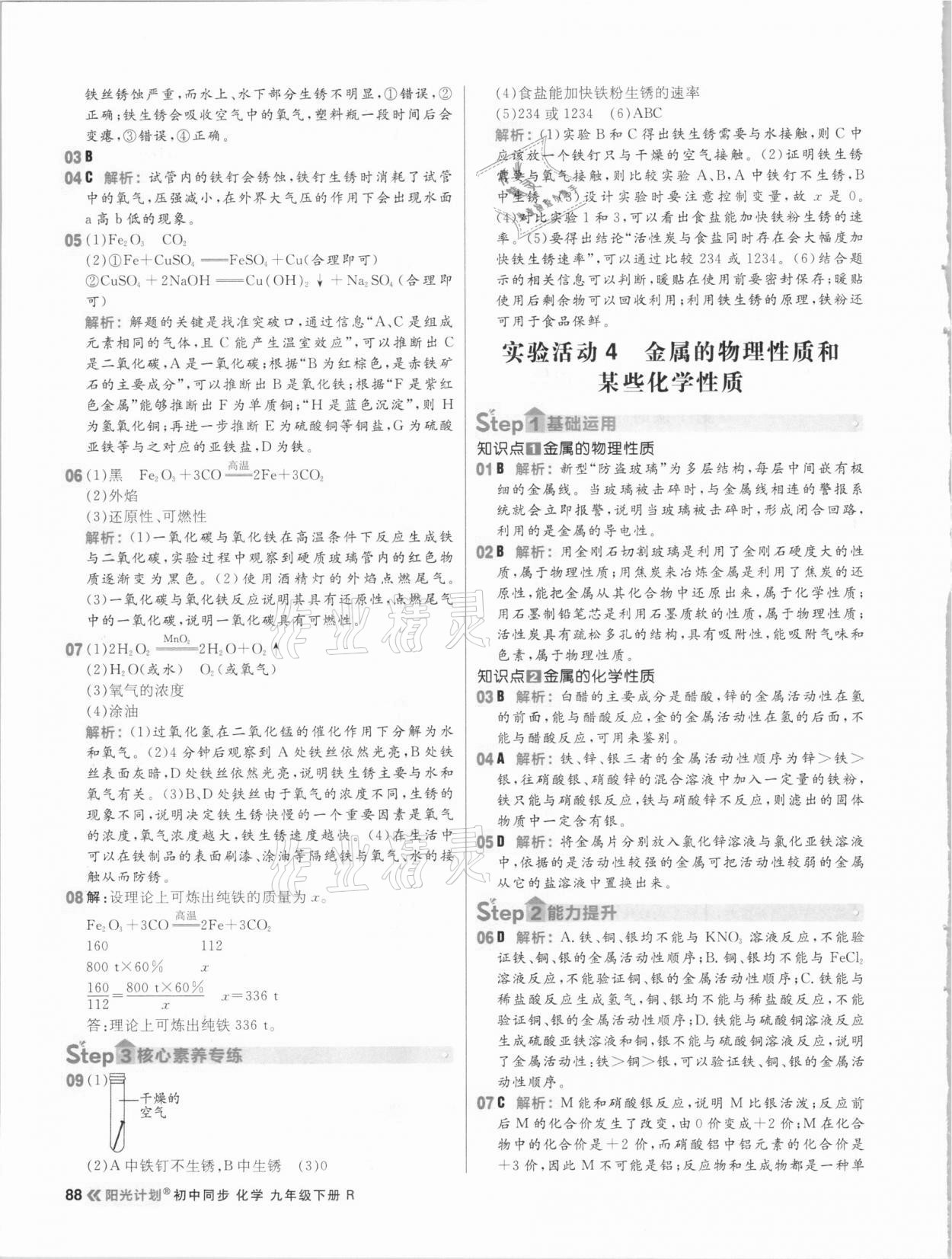 2021年陽光計(jì)劃初中同步九年級化學(xué)下冊人教版 參考答案第4頁