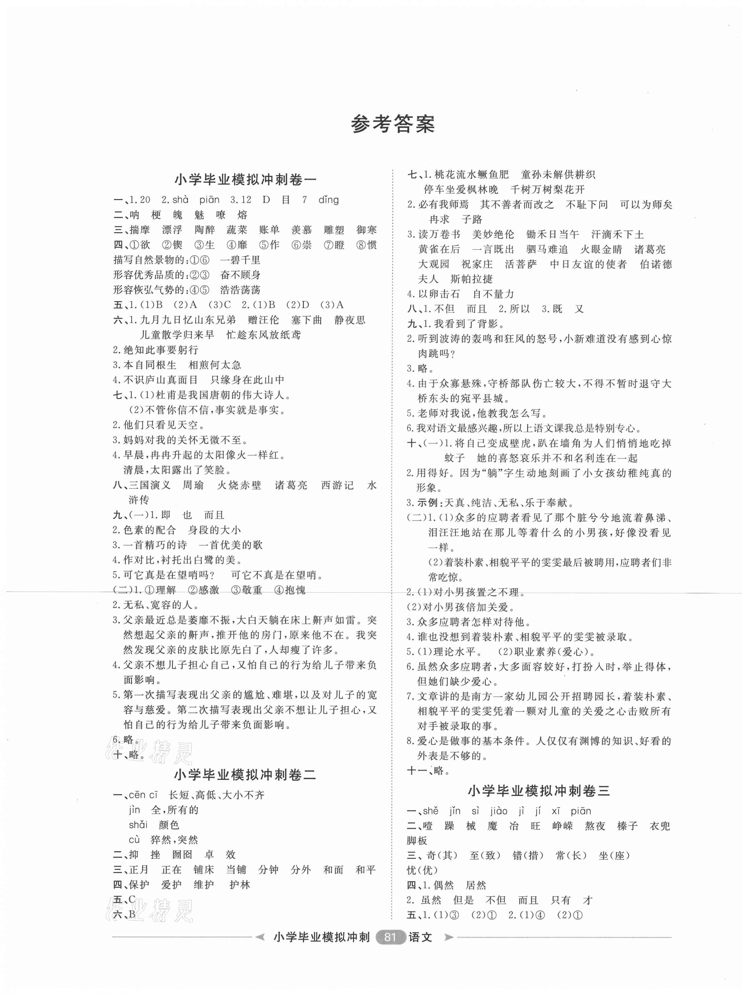 2021年陽光計(jì)劃第二步小學(xué)畢業(yè)模擬沖刺語文 第1頁