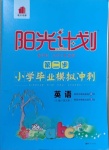 2021年陽(yáng)光計(jì)劃第二步小學(xué)畢業(yè)模擬沖刺英語(yǔ)