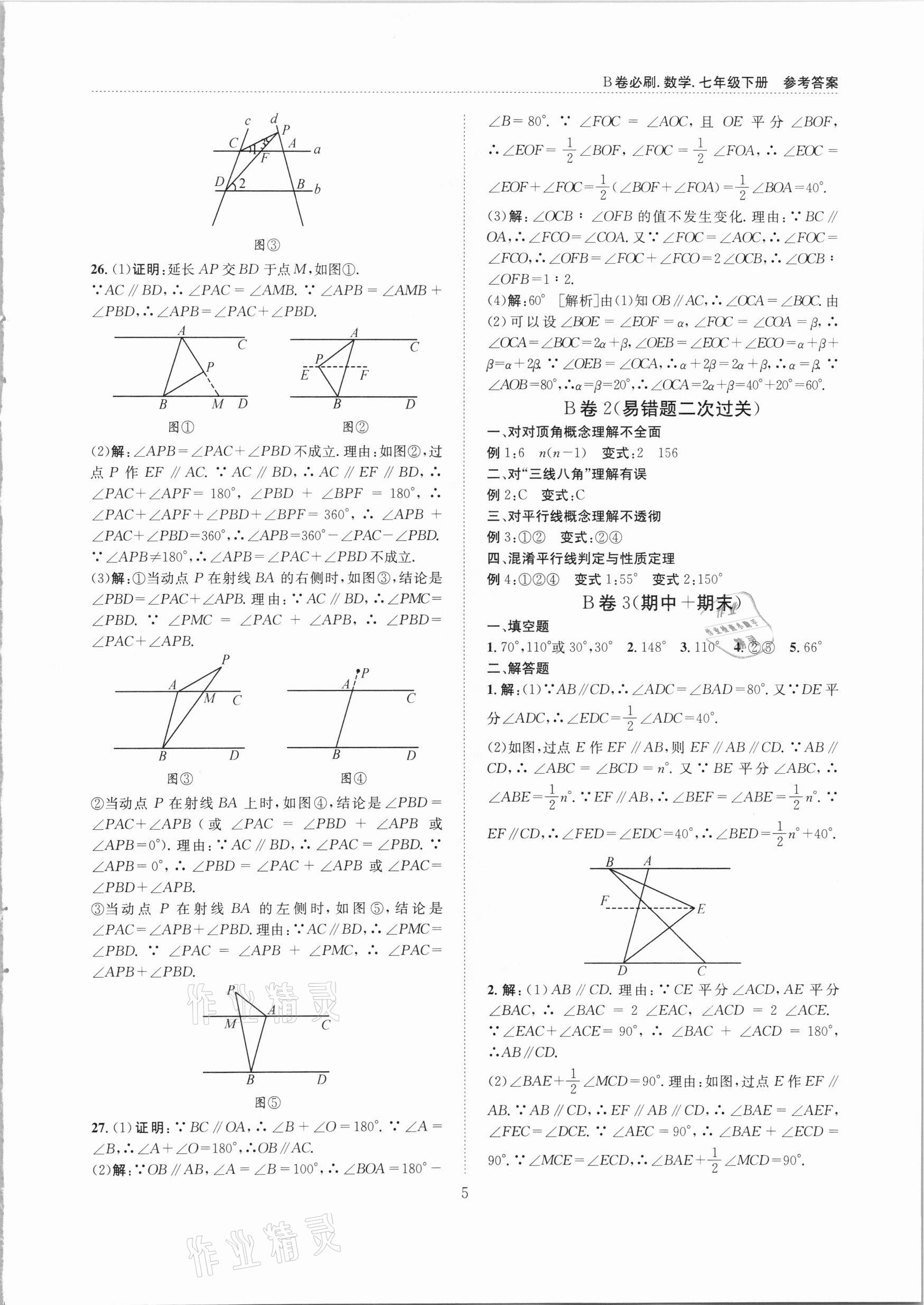 2021年B卷必刷七年級(jí)數(shù)學(xué)下冊(cè)北師大版 第5頁(yè)
