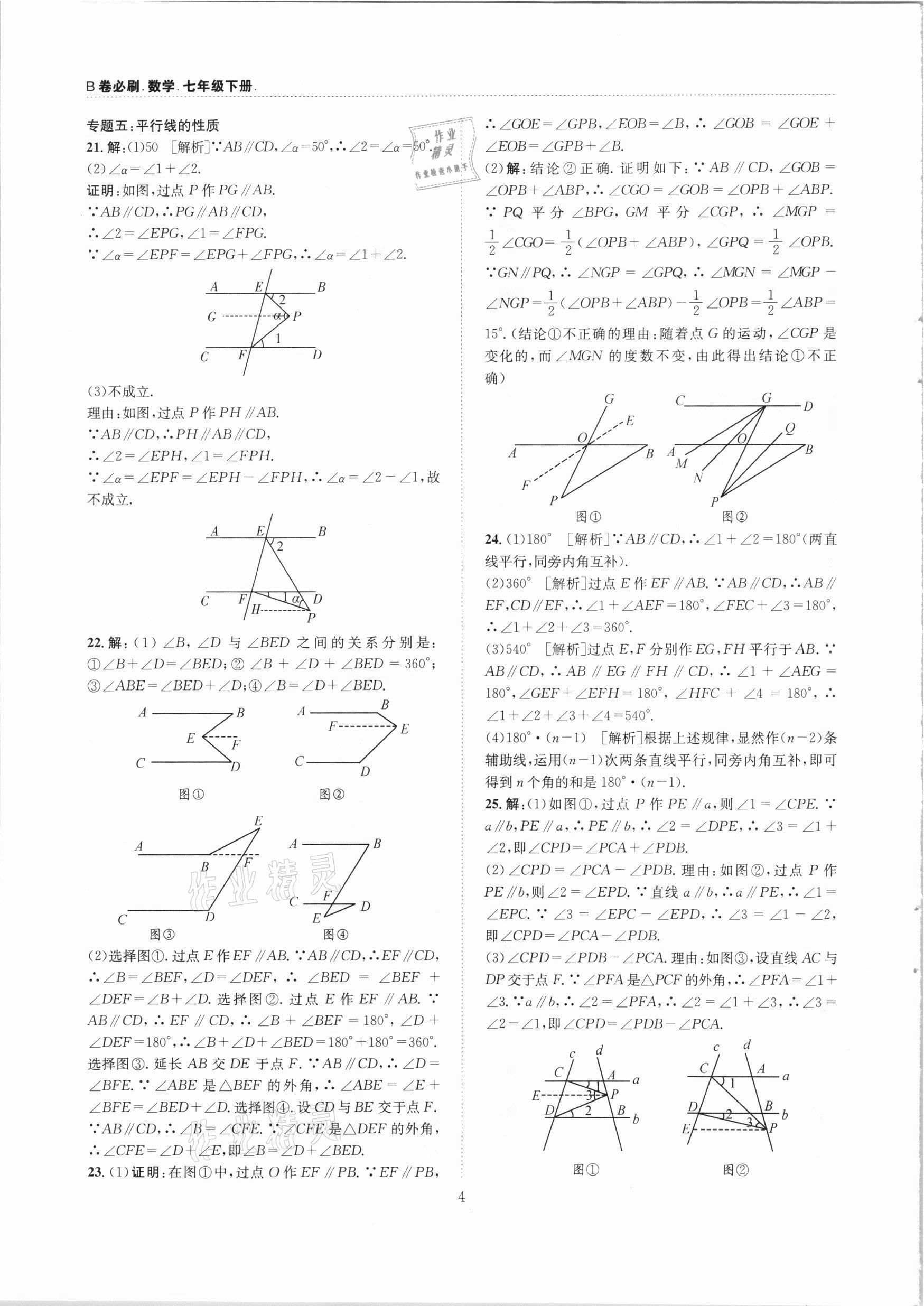 2021年B卷必刷七年級(jí)數(shù)學(xué)下冊(cè)北師大版 第4頁(yè)