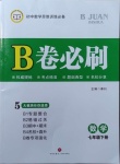 2021年B卷必刷七年級數(shù)學(xué)下冊北師大版