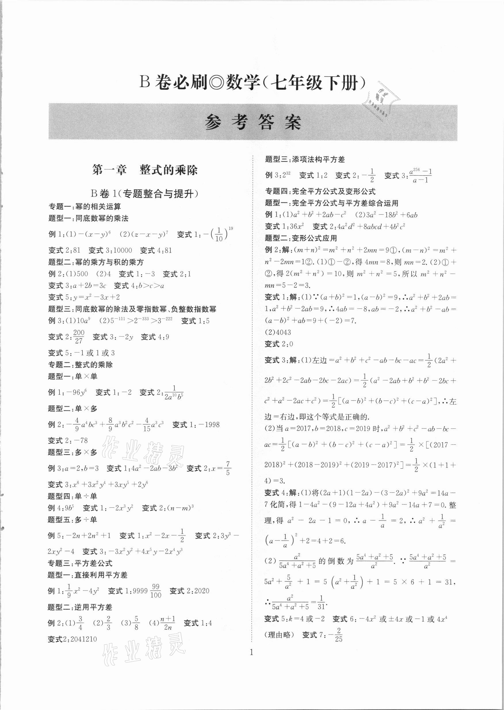 2021年B卷必刷七年級數學下冊北師大版 第1頁