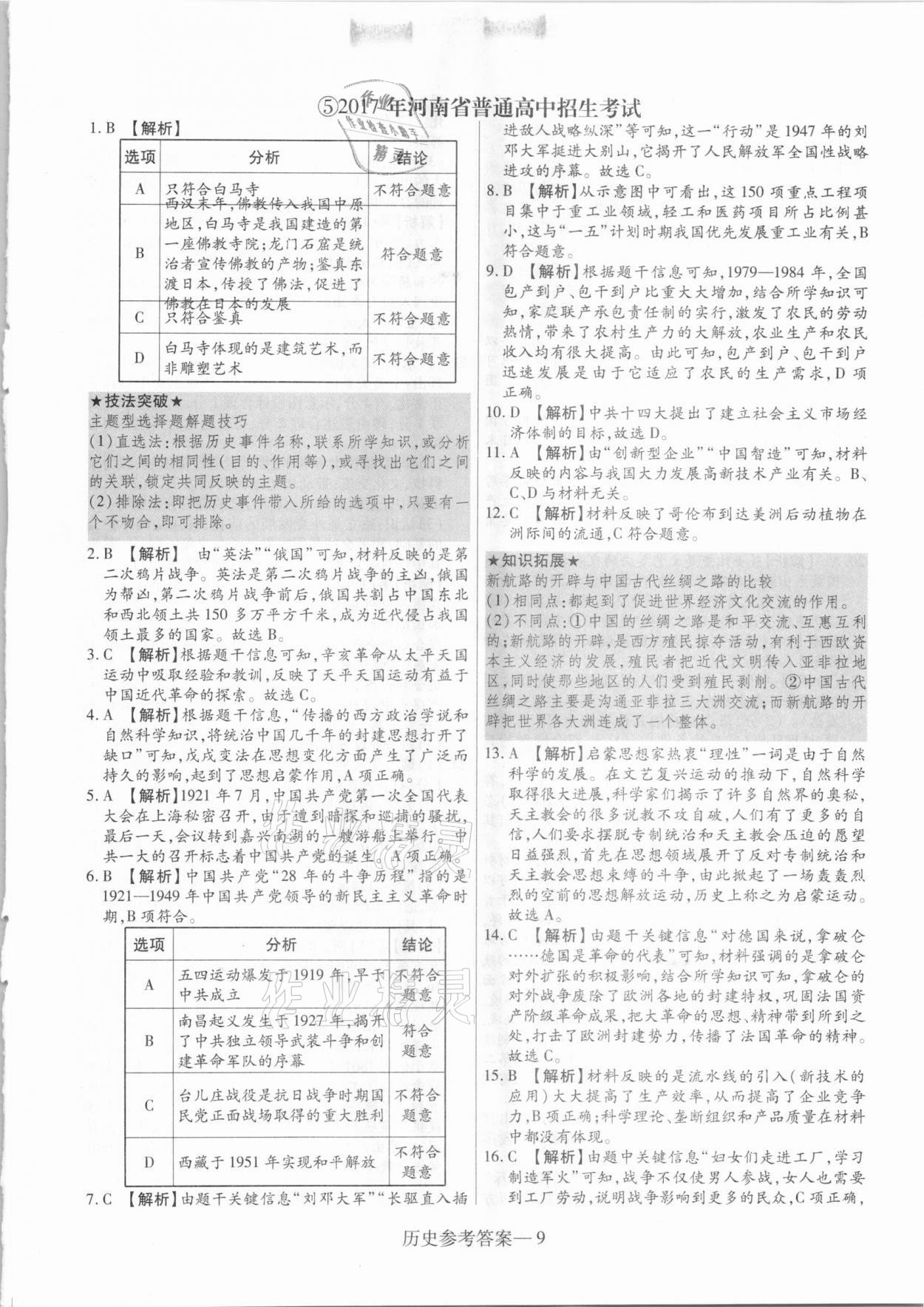 2021年澤睿文化真題匯編卷歷史河南專(zhuān)版 參考答案第9頁(yè)