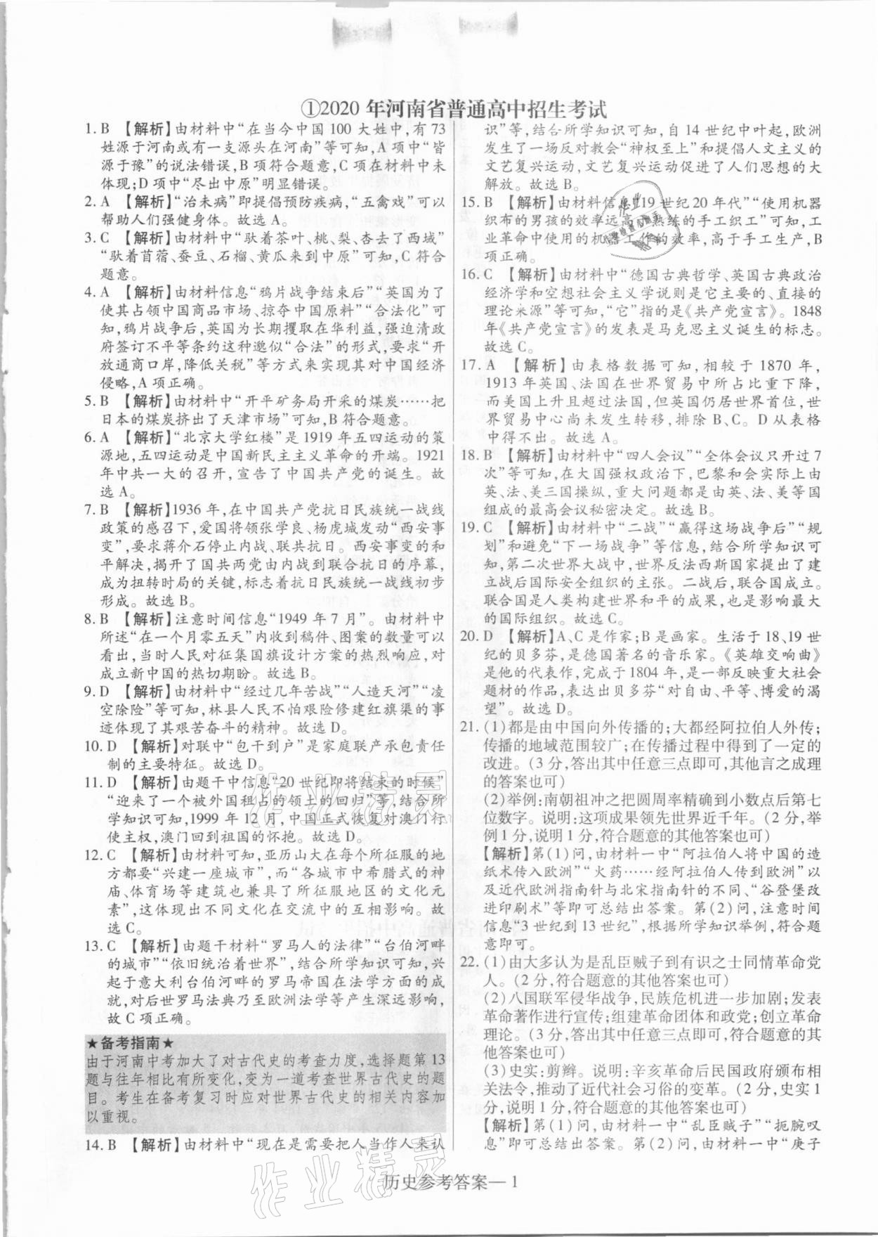 2021年澤睿文化真題匯編卷歷史河南專版 參考答案第1頁