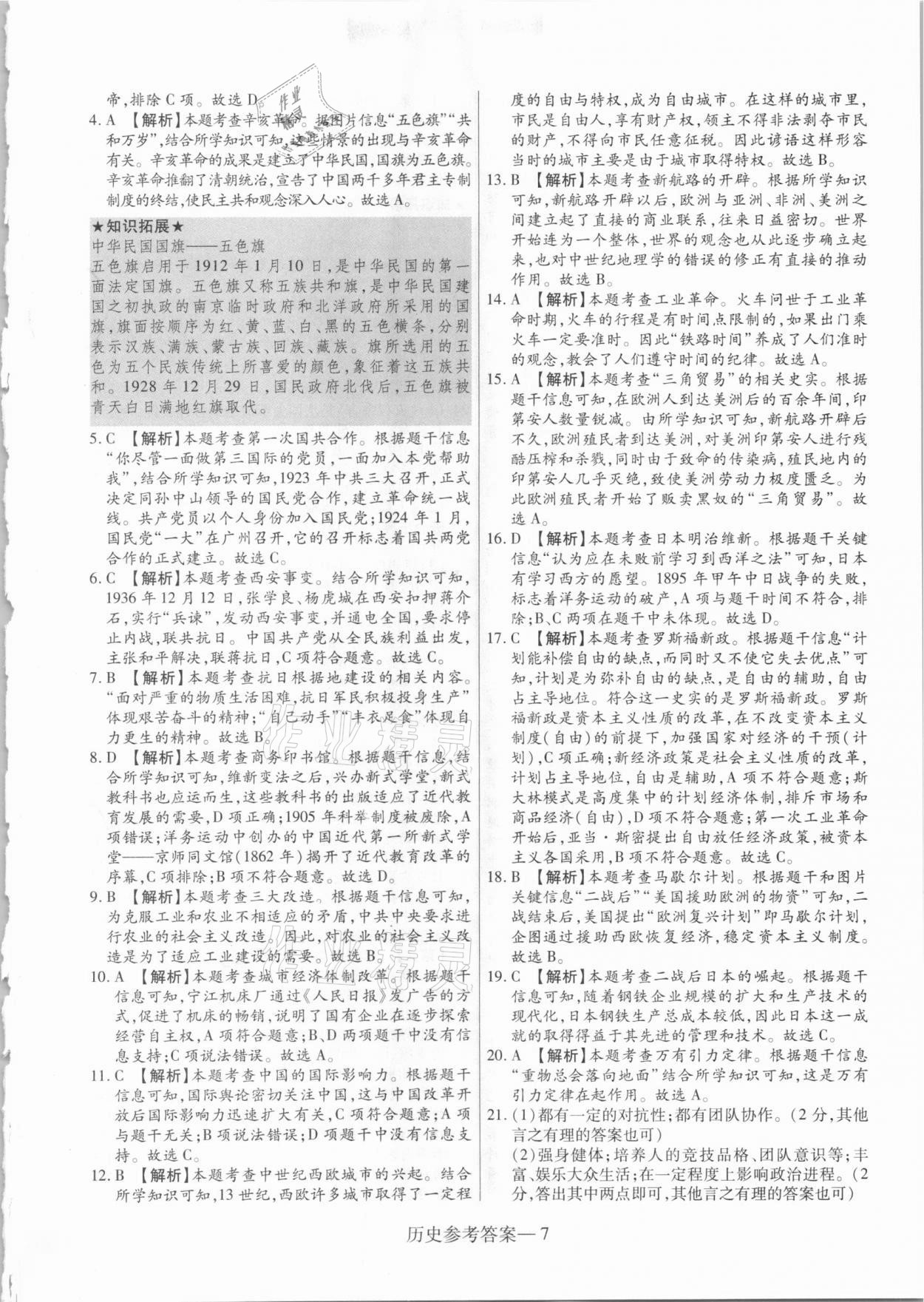 2021年澤睿文化真題匯編卷歷史河南專版 參考答案第7頁