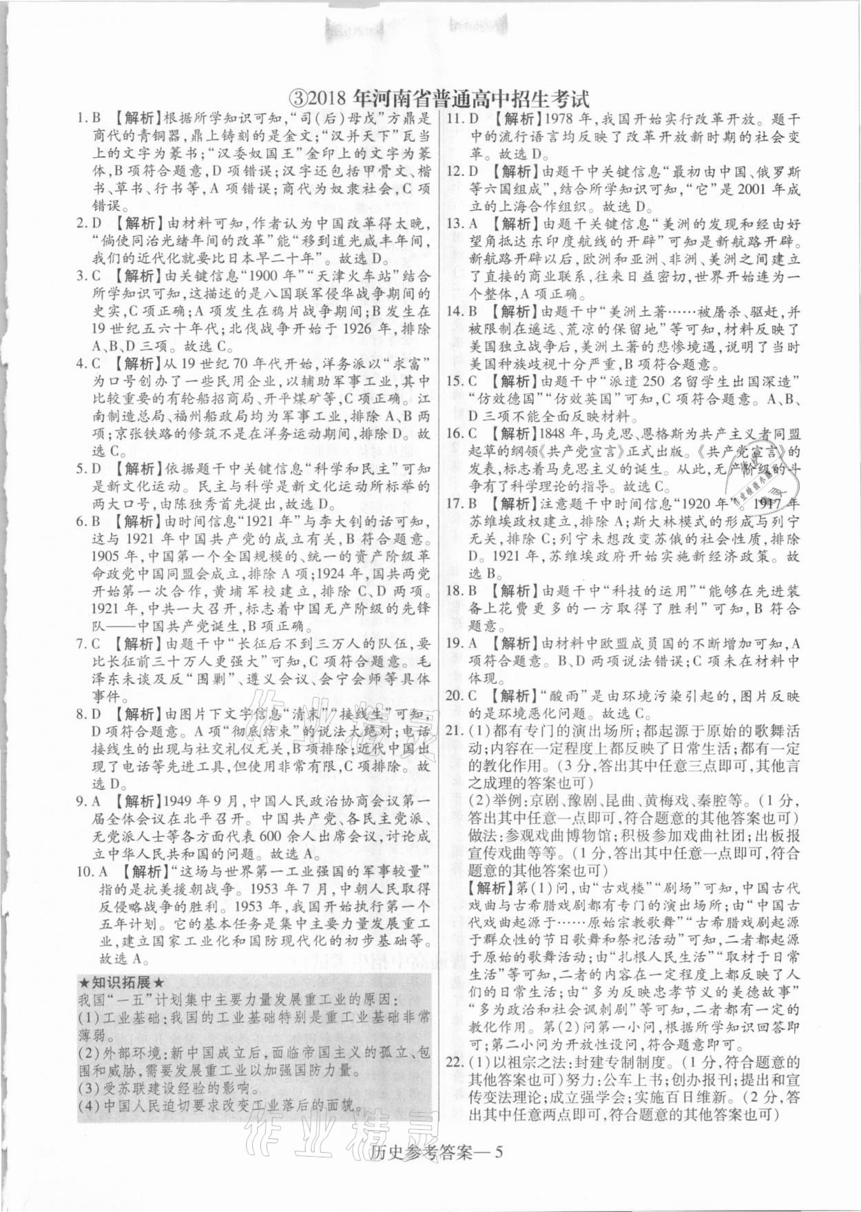 2021年澤睿文化真題匯編卷歷史河南專版 參考答案第5頁(yè)