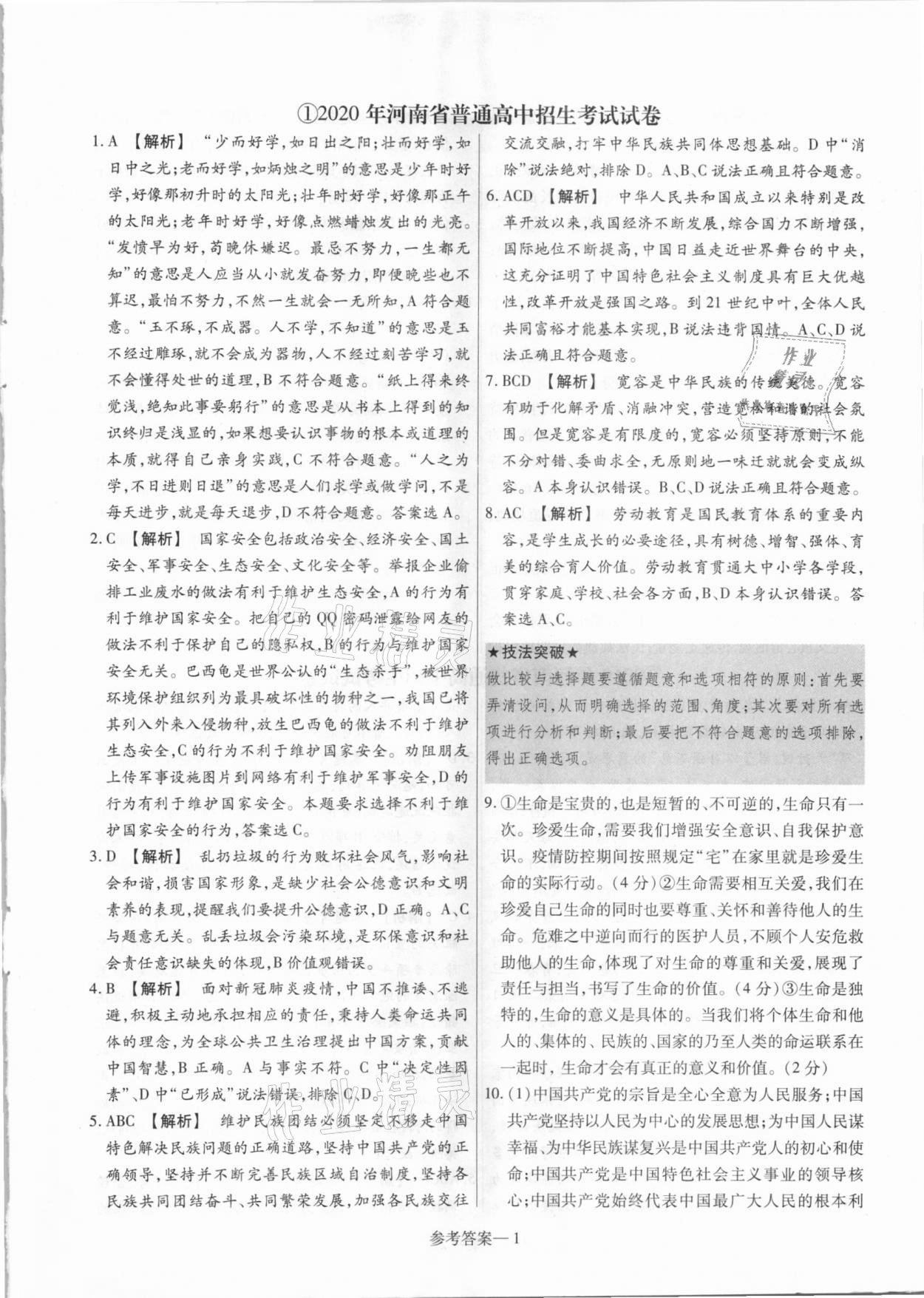 2021年澤睿文化真題匯編卷道德與法治河南專版 參考答案第1頁