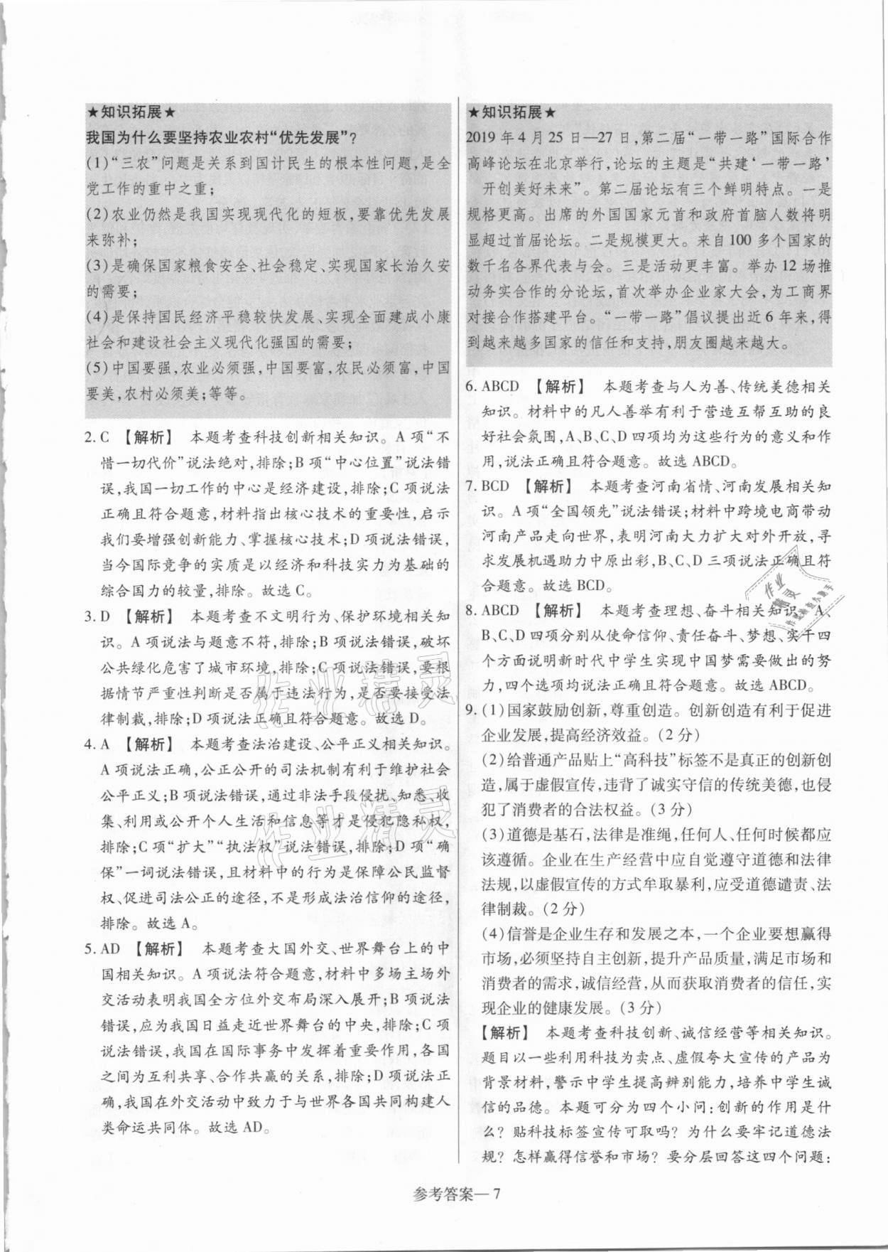 2021年澤睿文化真題匯編卷道德與法治河南專版 參考答案第7頁(yè)