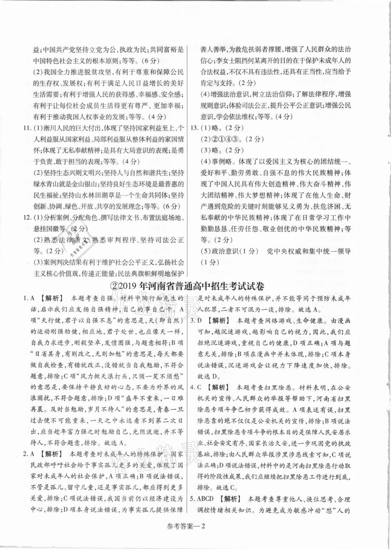 2021年澤睿文化真題匯編卷道德與法治河南專版 參考答案第2頁