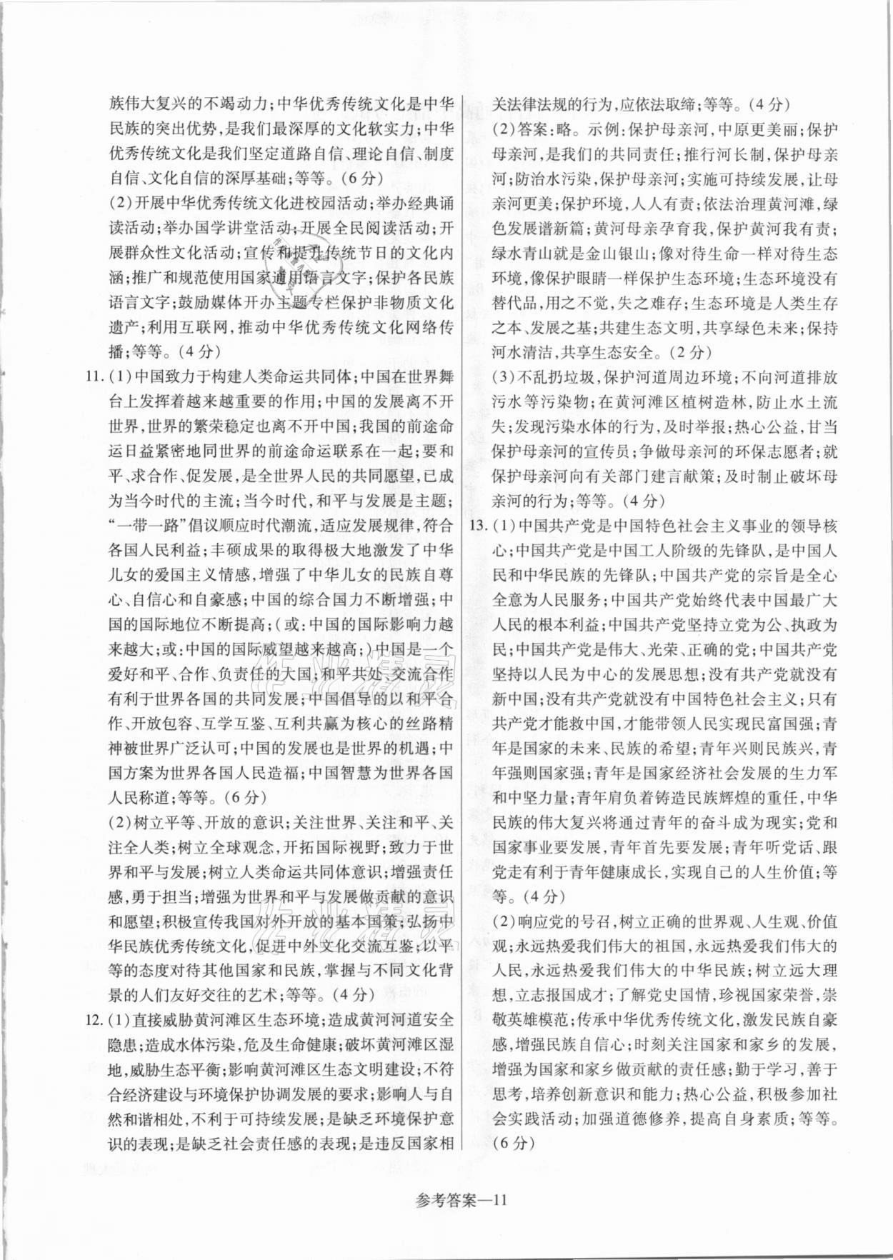 2021年澤睿文化真題匯編卷道德與法治河南專版 參考答案第11頁