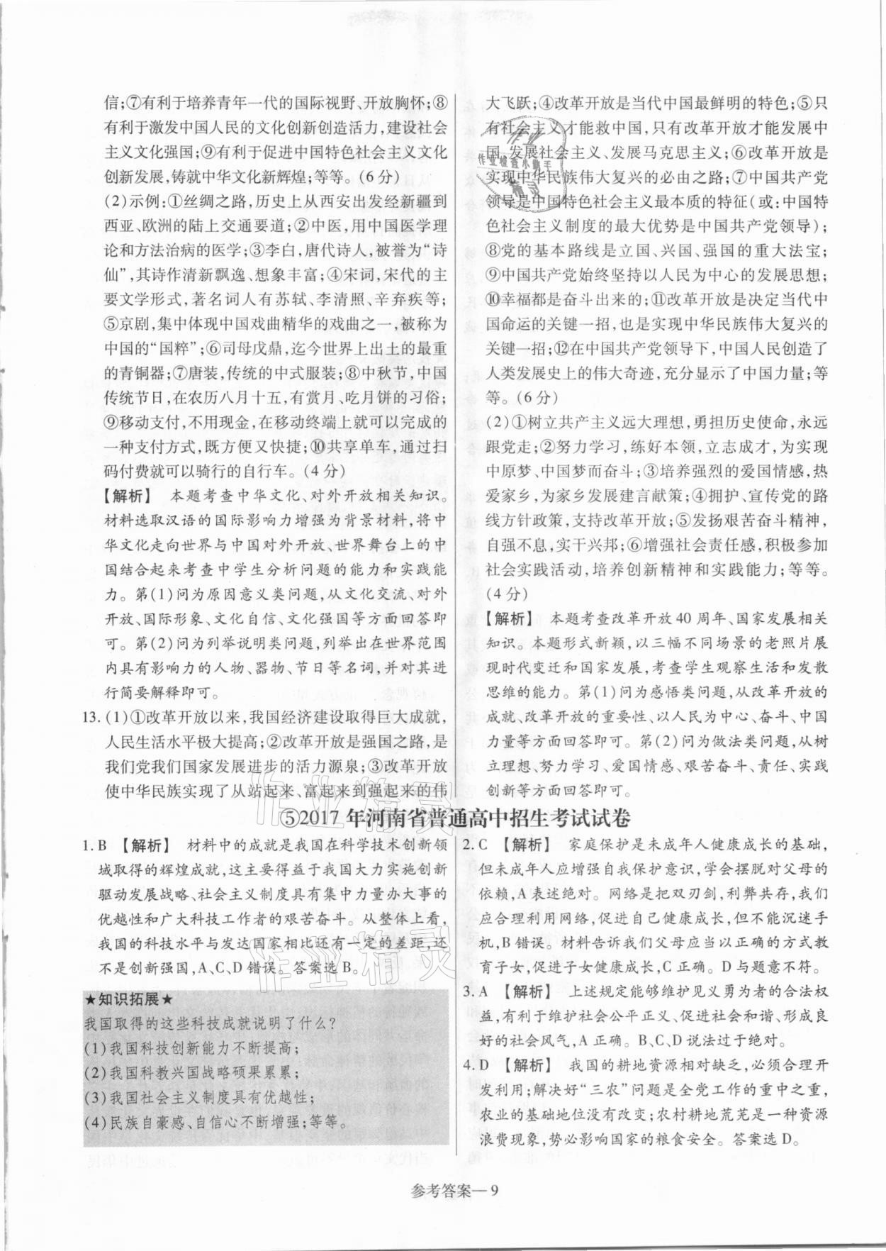 2021年澤睿文化真題匯編卷道德與法治河南專版 參考答案第9頁