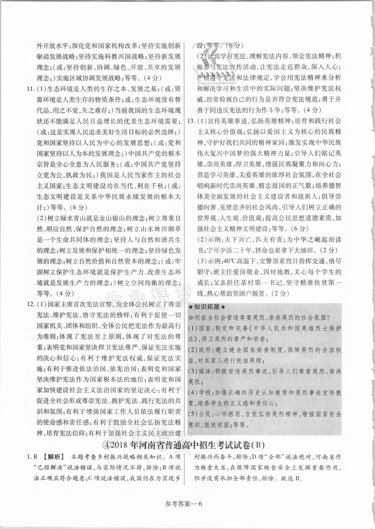 2021年澤睿文化真題匯編卷道德與法治河南專版 參考答案第6頁