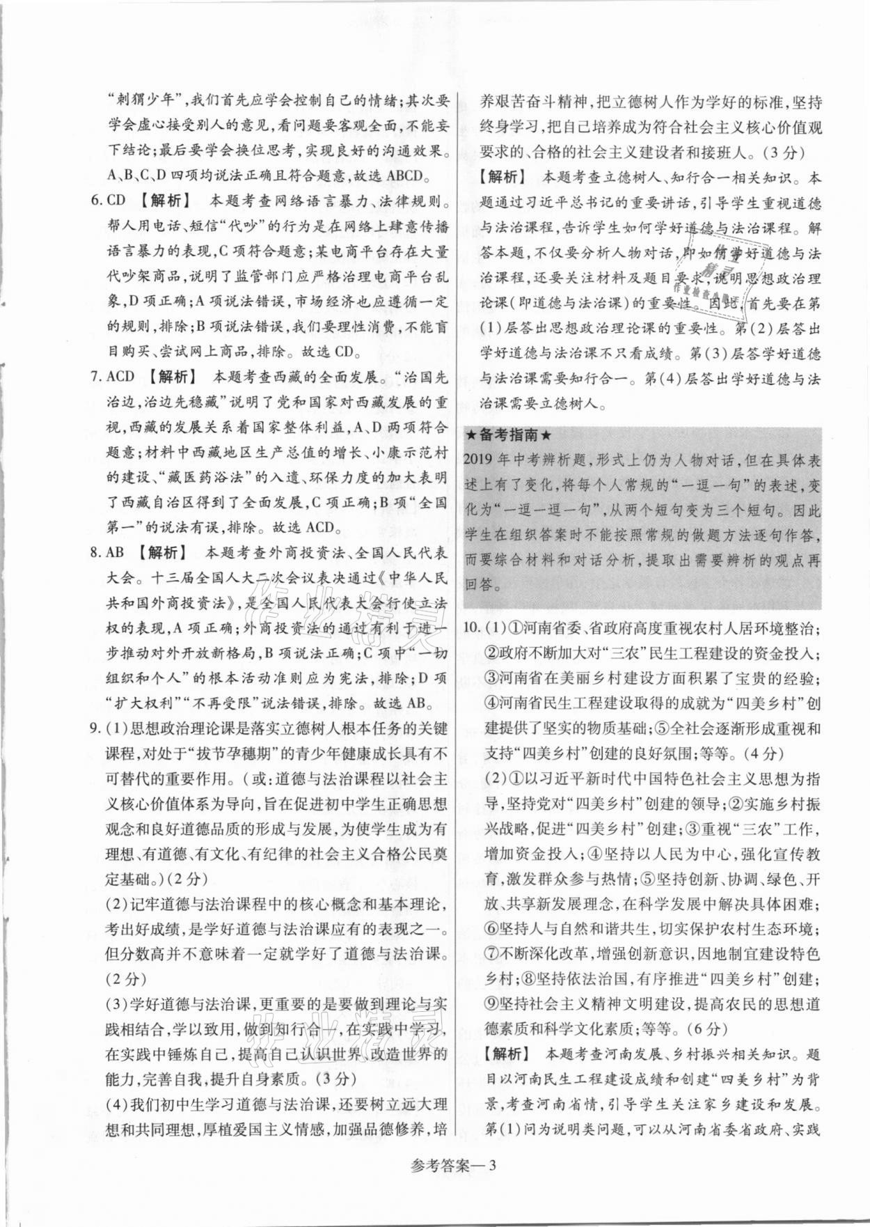 2021年澤睿文化真題匯編卷道德與法治河南專版 參考答案第3頁
