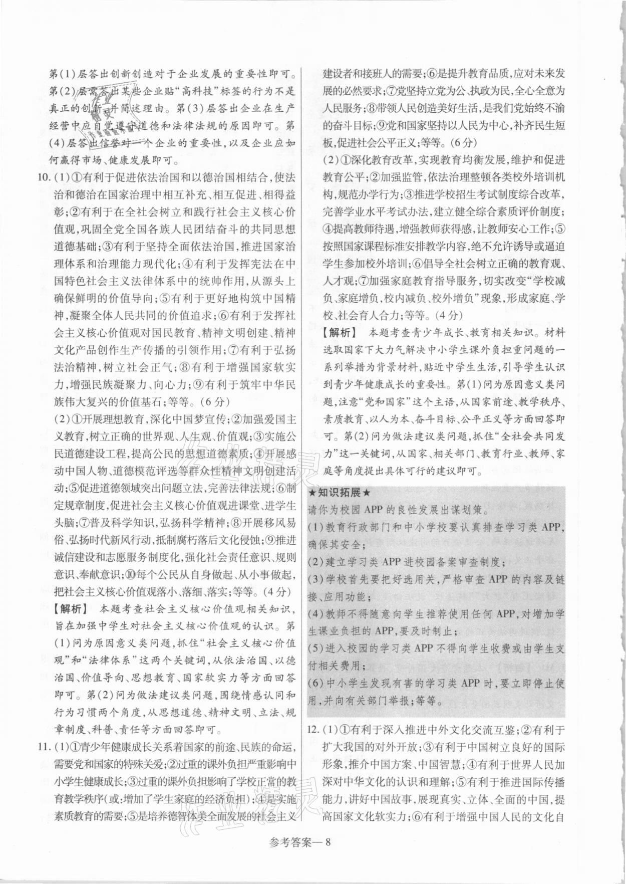 2021年澤睿文化真題匯編卷道德與法治河南專版 參考答案第8頁