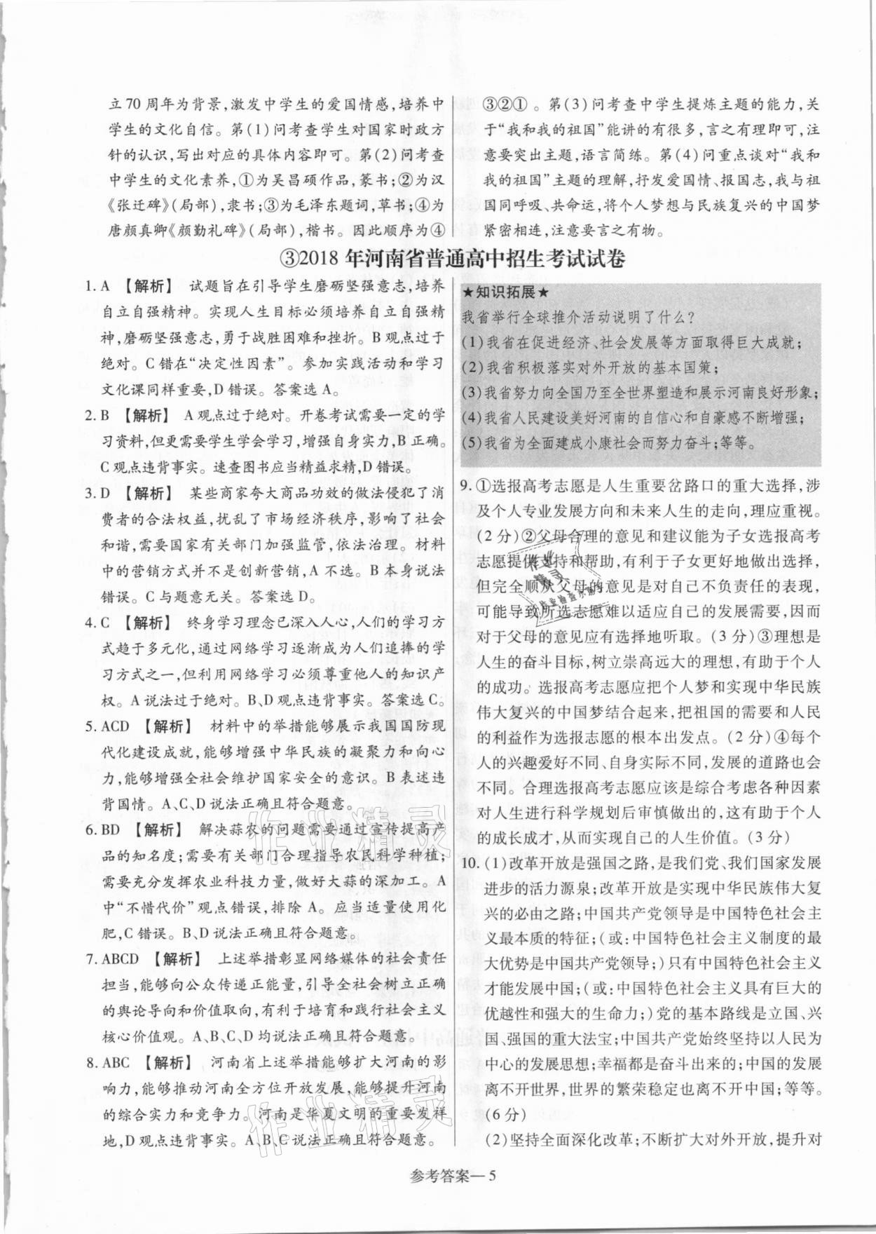 2021年澤睿文化真題匯編卷道德與法治河南專版 參考答案第5頁