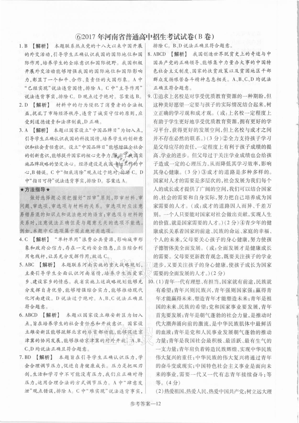 2021年澤睿文化真題匯編卷道德與法治河南專版 參考答案第12頁