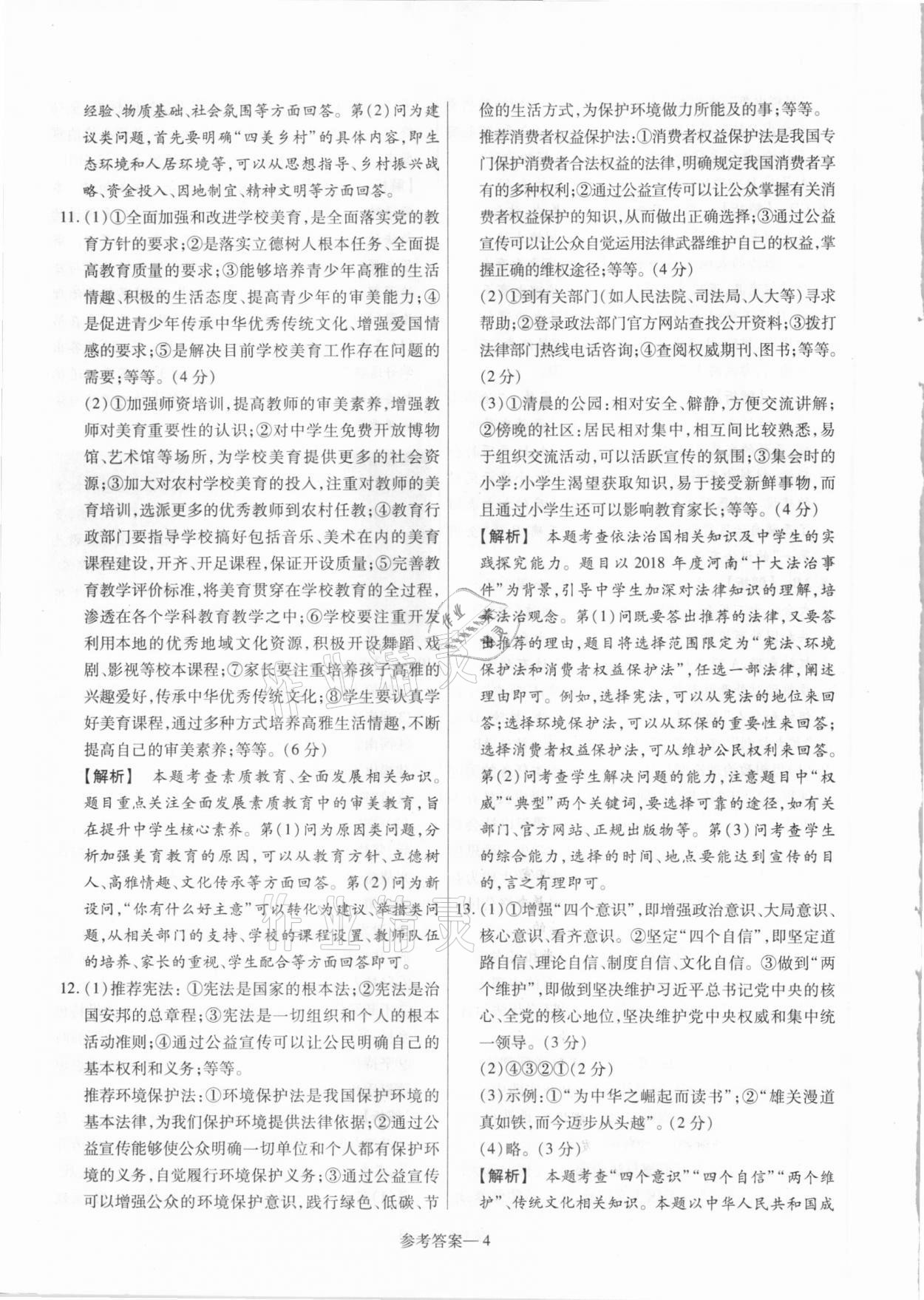 2021年澤睿文化真題匯編卷道德與法治河南專版 參考答案第4頁(yè)