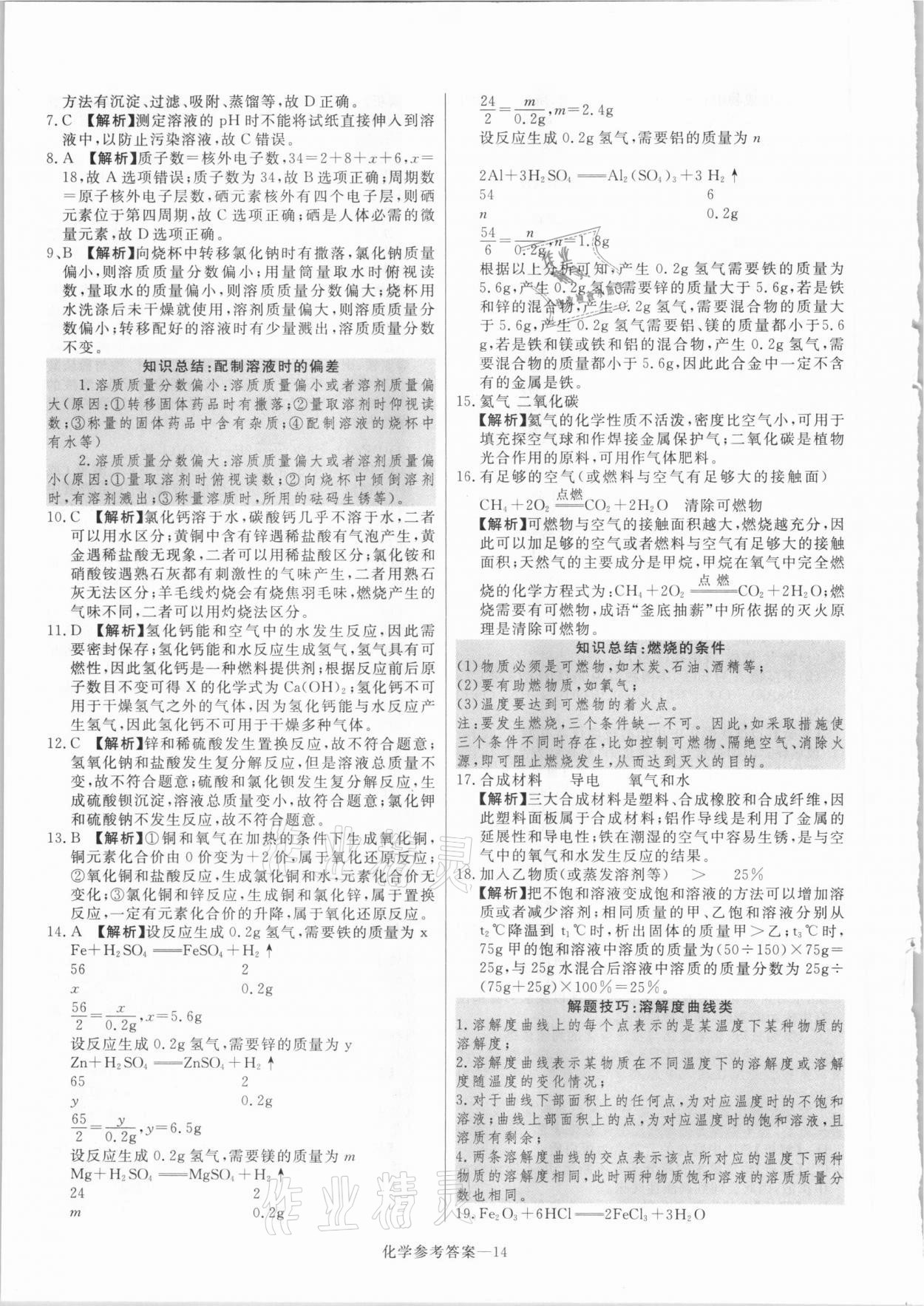 2021年澤睿文化真題匯編卷化學(xué)河南專版 參考答案第14頁