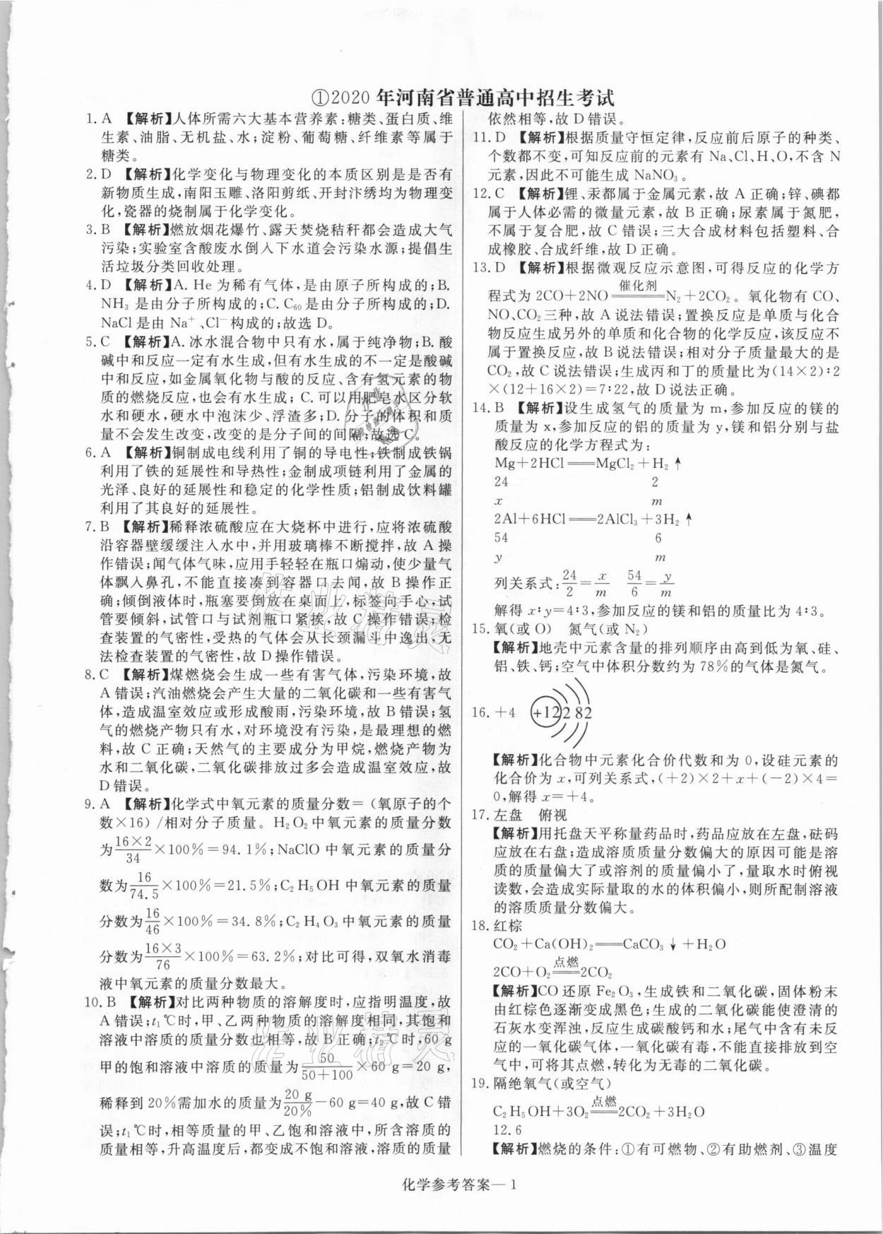 2021年澤睿文化真題匯編卷化學河南專版 參考答案第1頁