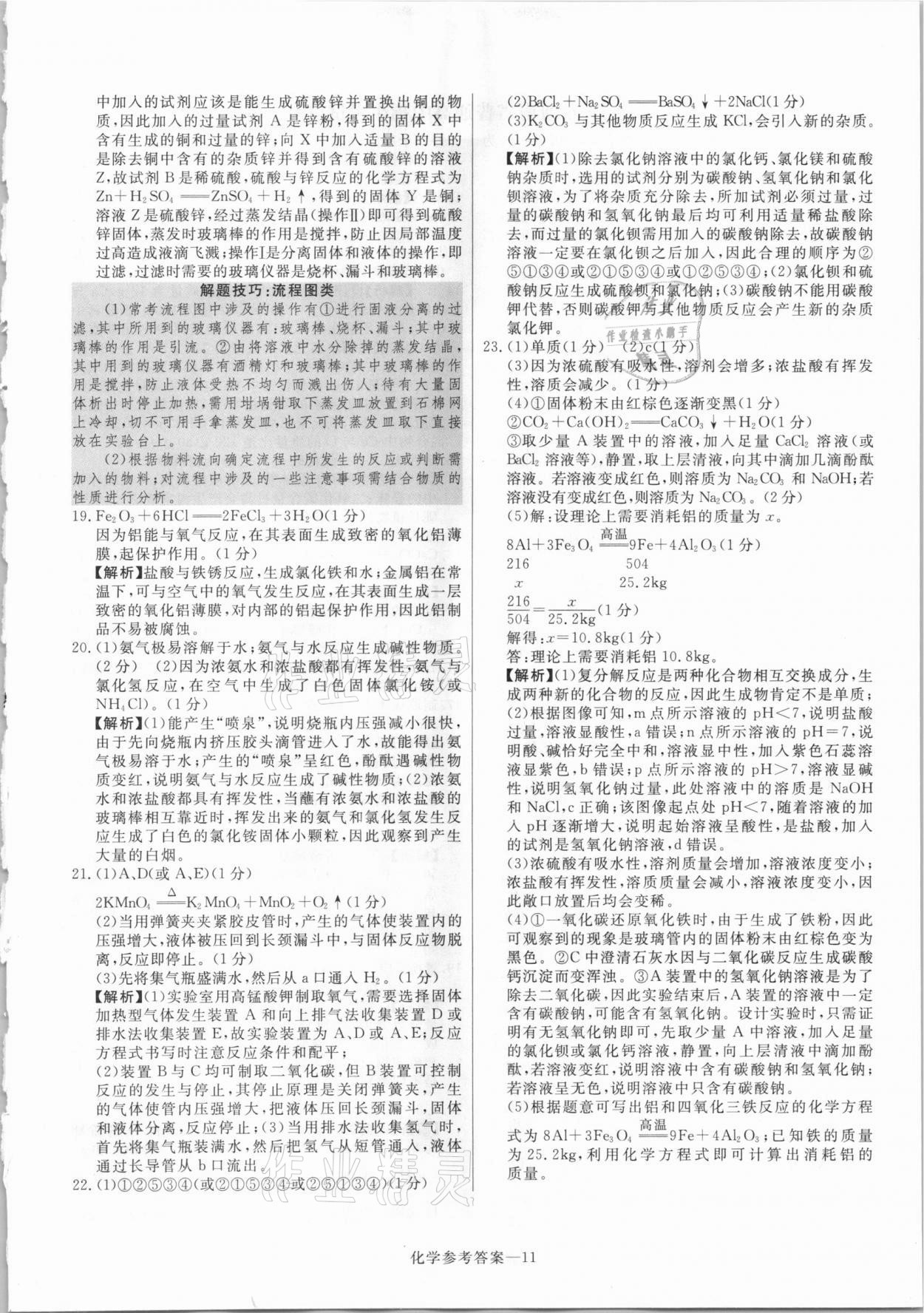 2021年澤睿文化真題匯編卷化學(xué)河南專版 參考答案第11頁(yè)