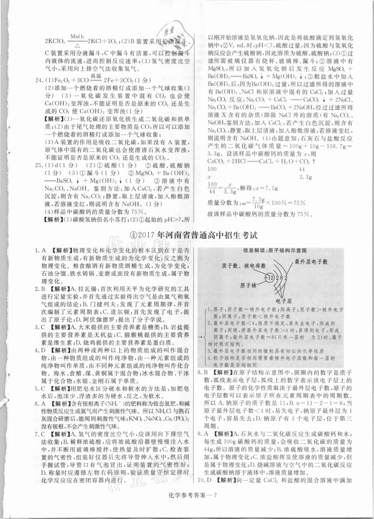 2021年澤睿文化真題匯編卷化學河南專版 參考答案第7頁