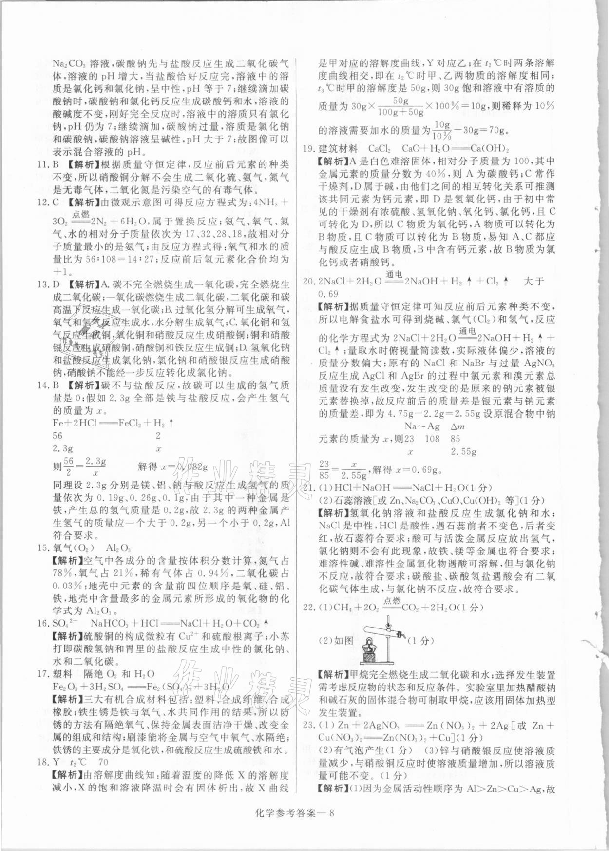 2021年澤睿文化真題匯編卷化學河南專版 參考答案第8頁