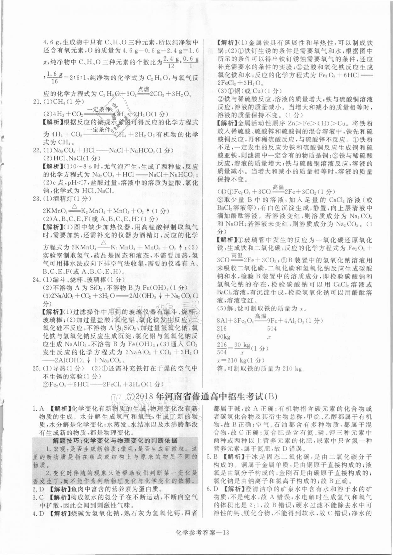 2021年澤睿文化真題匯編卷化學(xué)河南專版 參考答案第13頁