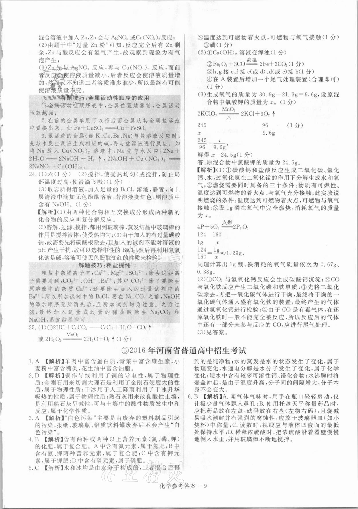 2021年澤睿文化真題匯編卷化學(xué)河南專版 參考答案第9頁