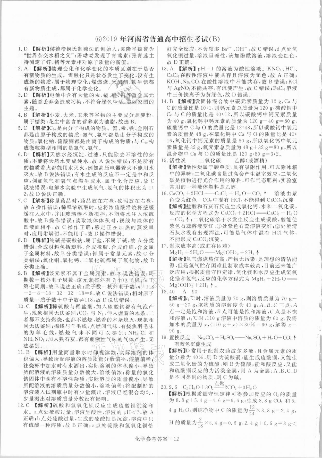 2021年澤睿文化真題匯編卷化學河南專版 參考答案第12頁