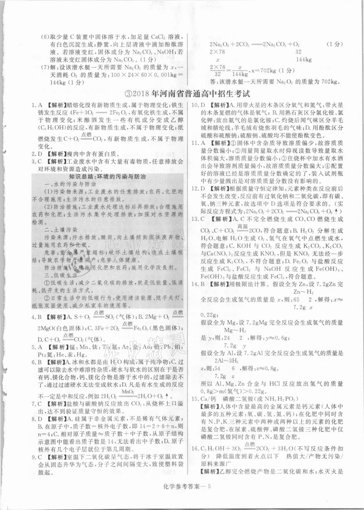 2021年澤睿文化真題匯編卷化學(xué)河南專版 參考答案第5頁