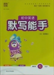 2021年通城學(xué)典初中英語(yǔ)默寫能手七年級(jí)下冊(cè)魯教版54制