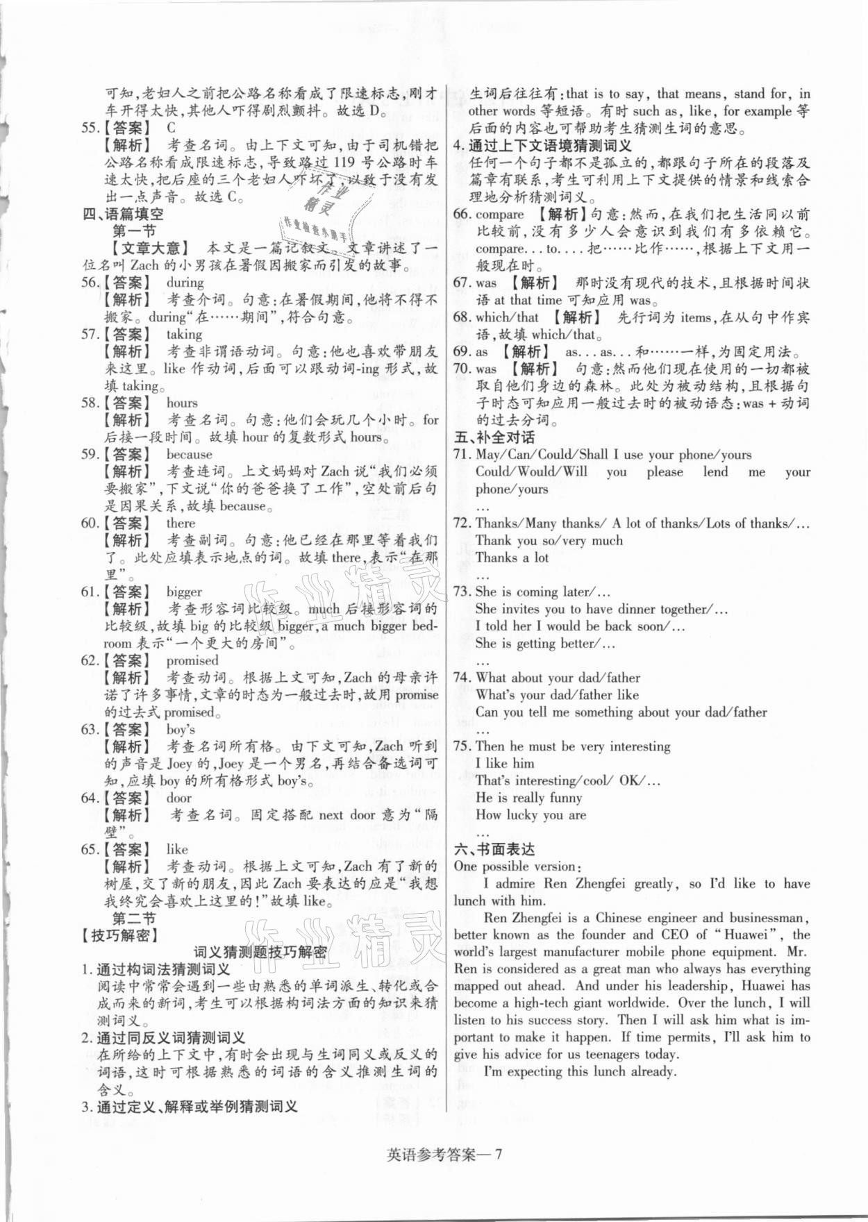2021年澤睿文化真題匯編卷英語(yǔ)河南專(zhuān)版 參考答案第7頁(yè)