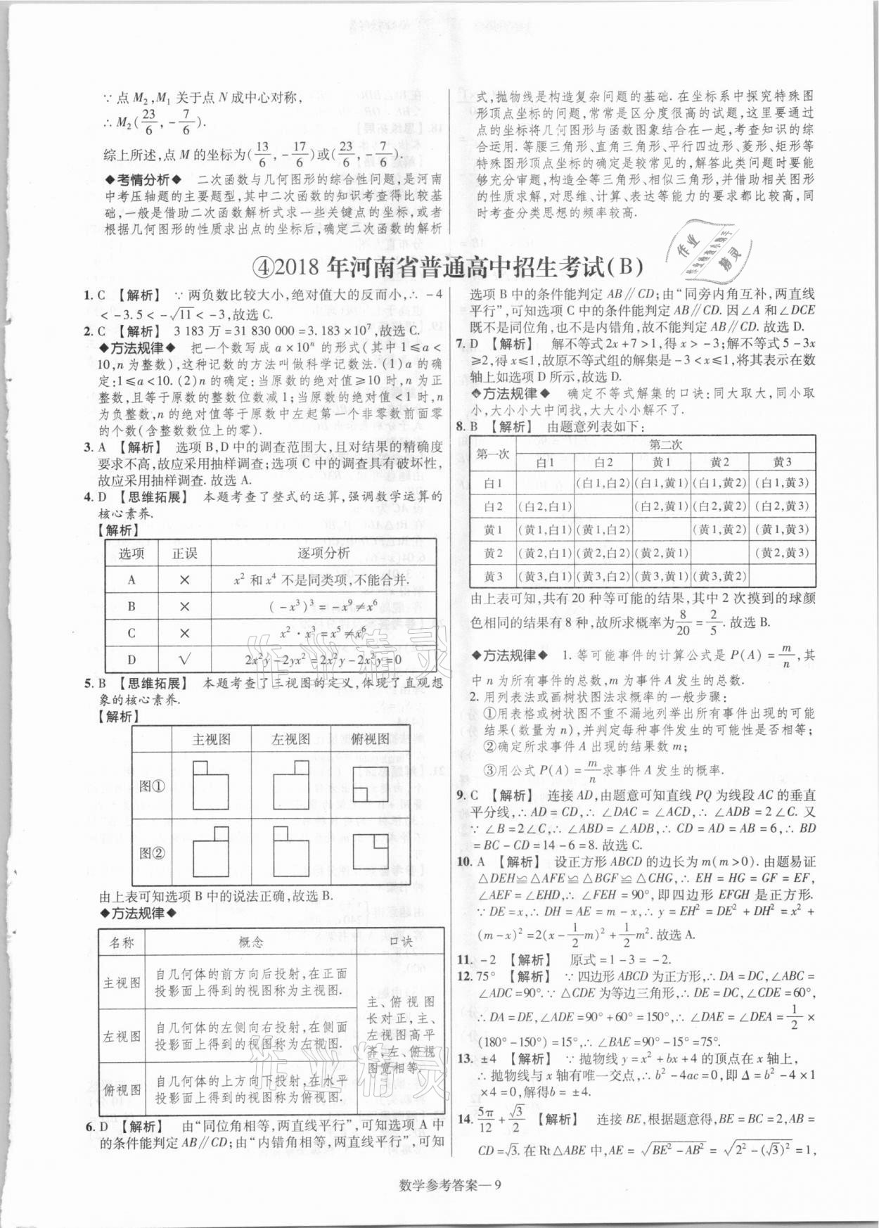 2021年澤睿文化真題匯編卷數(shù)學河南專版 參考答案第9頁