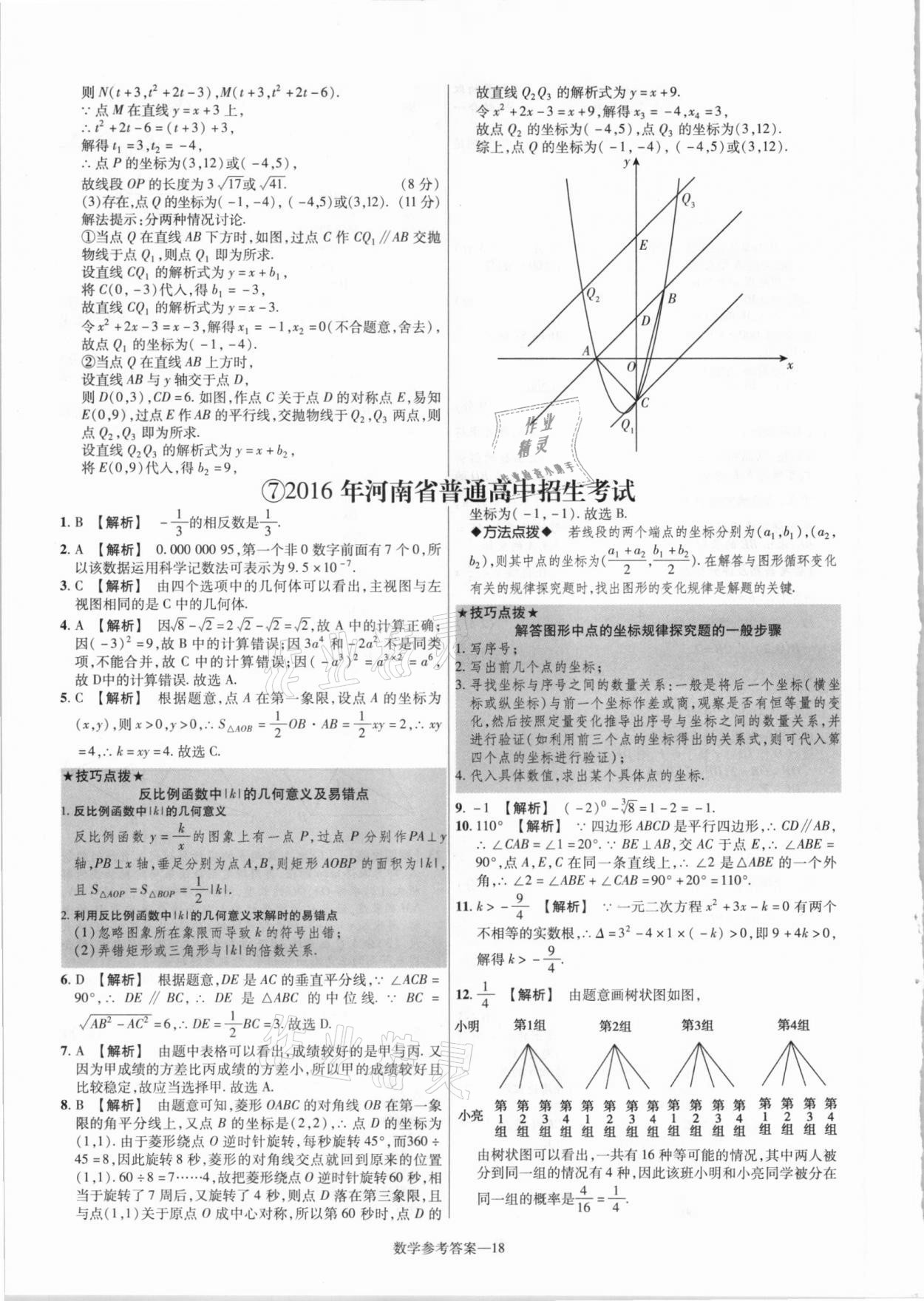 2021年澤睿文化真題匯編卷數(shù)學河南專版 參考答案第18頁