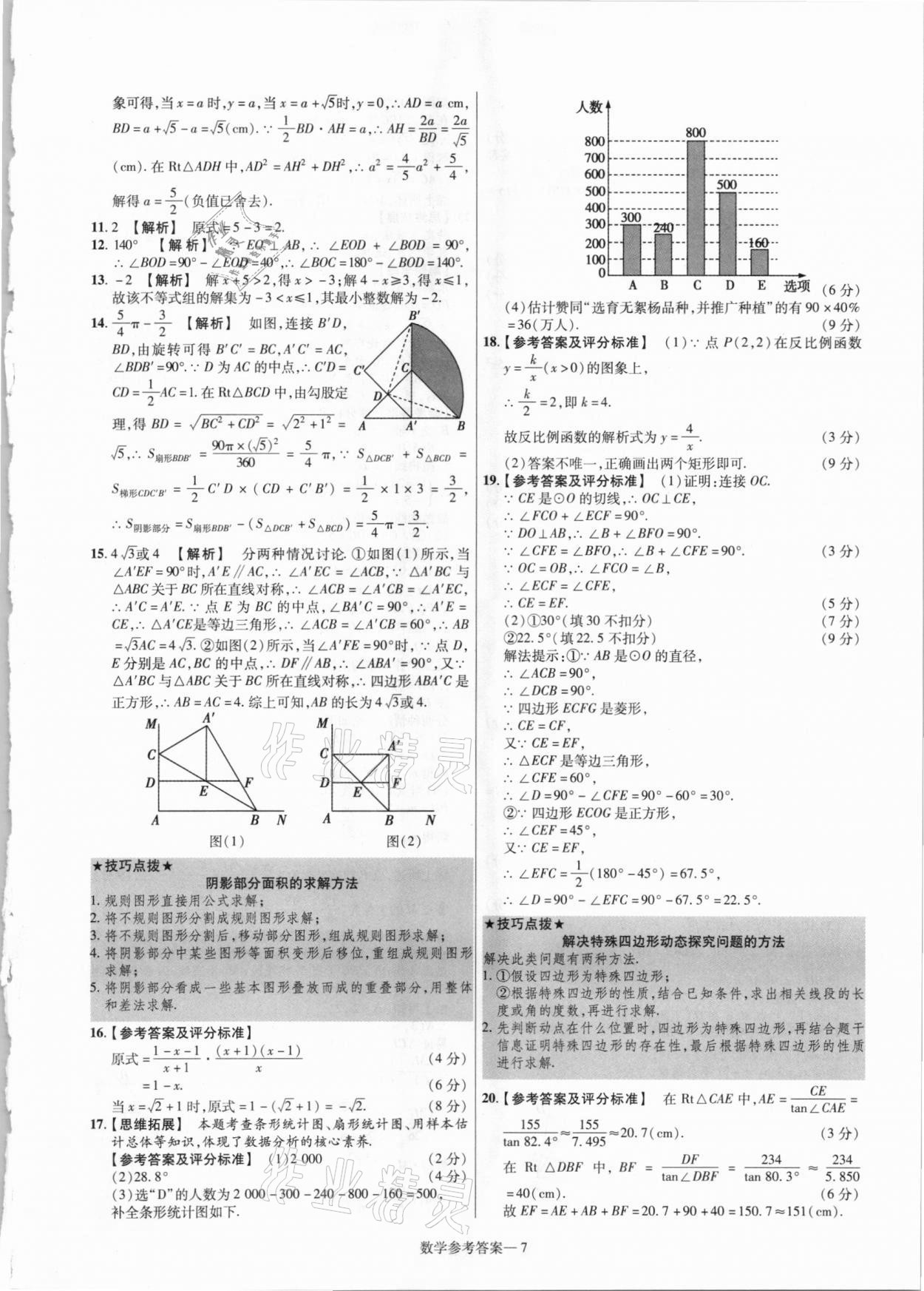 2021年澤睿文化真題匯編卷數(shù)學(xué)河南專版 參考答案第7頁