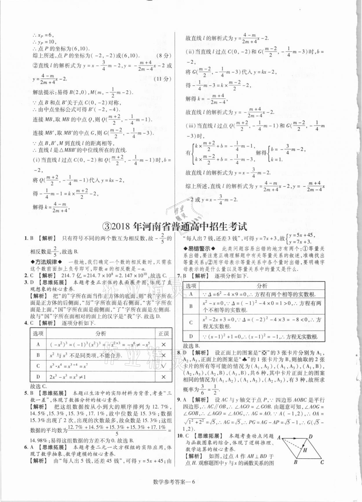 2021年澤睿文化真題匯編卷數(shù)學(xué)河南專版 參考答案第6頁(yè)