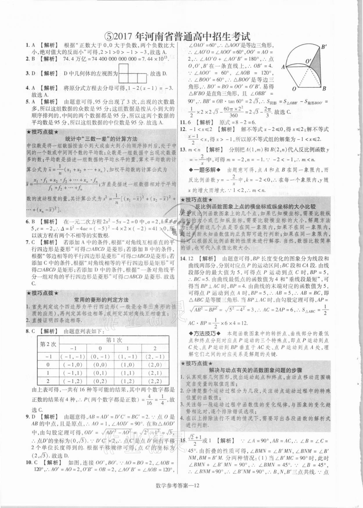 2021年澤睿文化真題匯編卷數(shù)學(xué)河南專版 參考答案第12頁