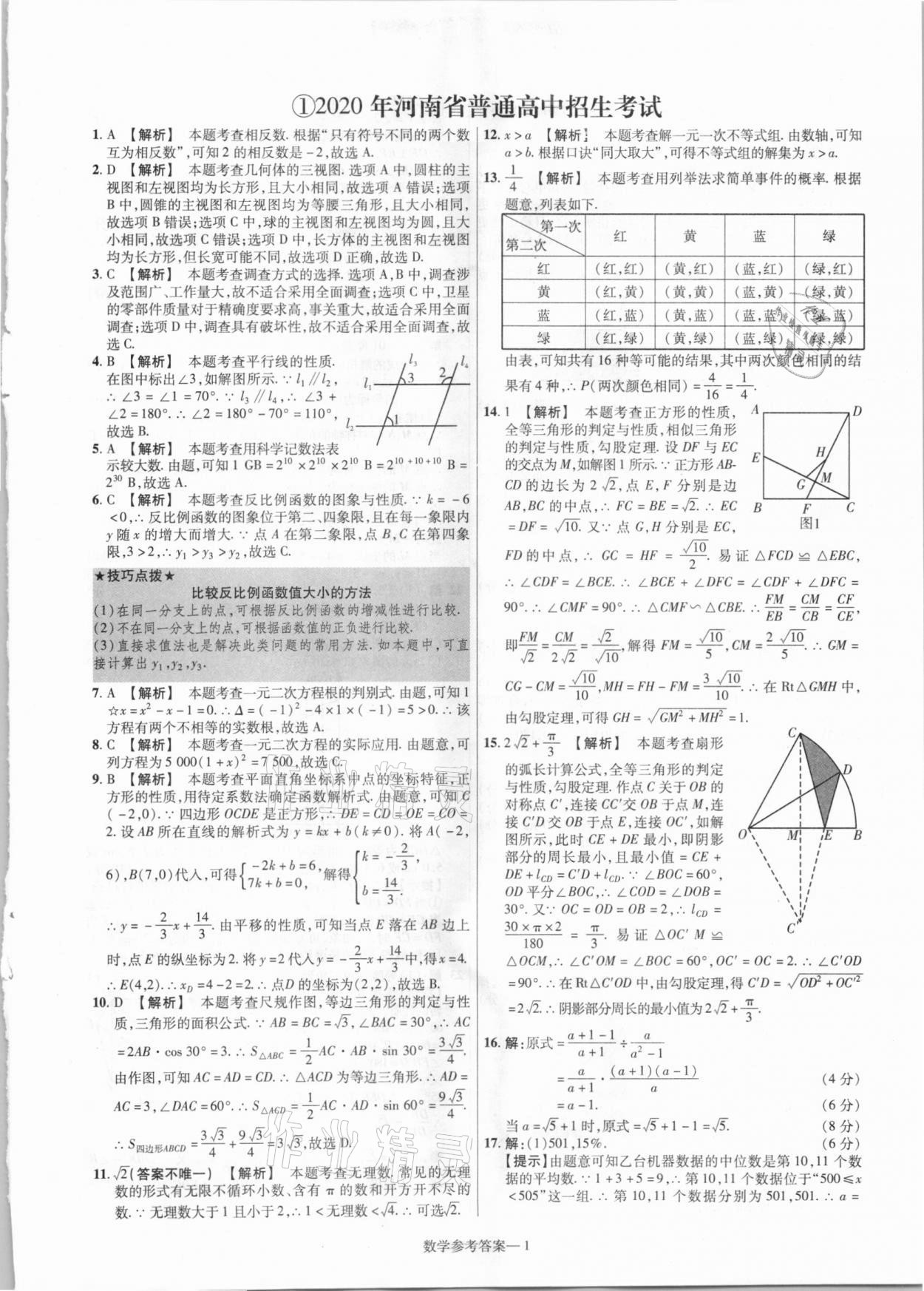 2021年澤睿文化真題匯編卷數學河南專版 參考答案第1頁