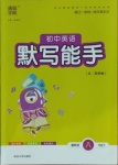 2021年通城學典初中英語默寫能手八年級下冊魯教版54制