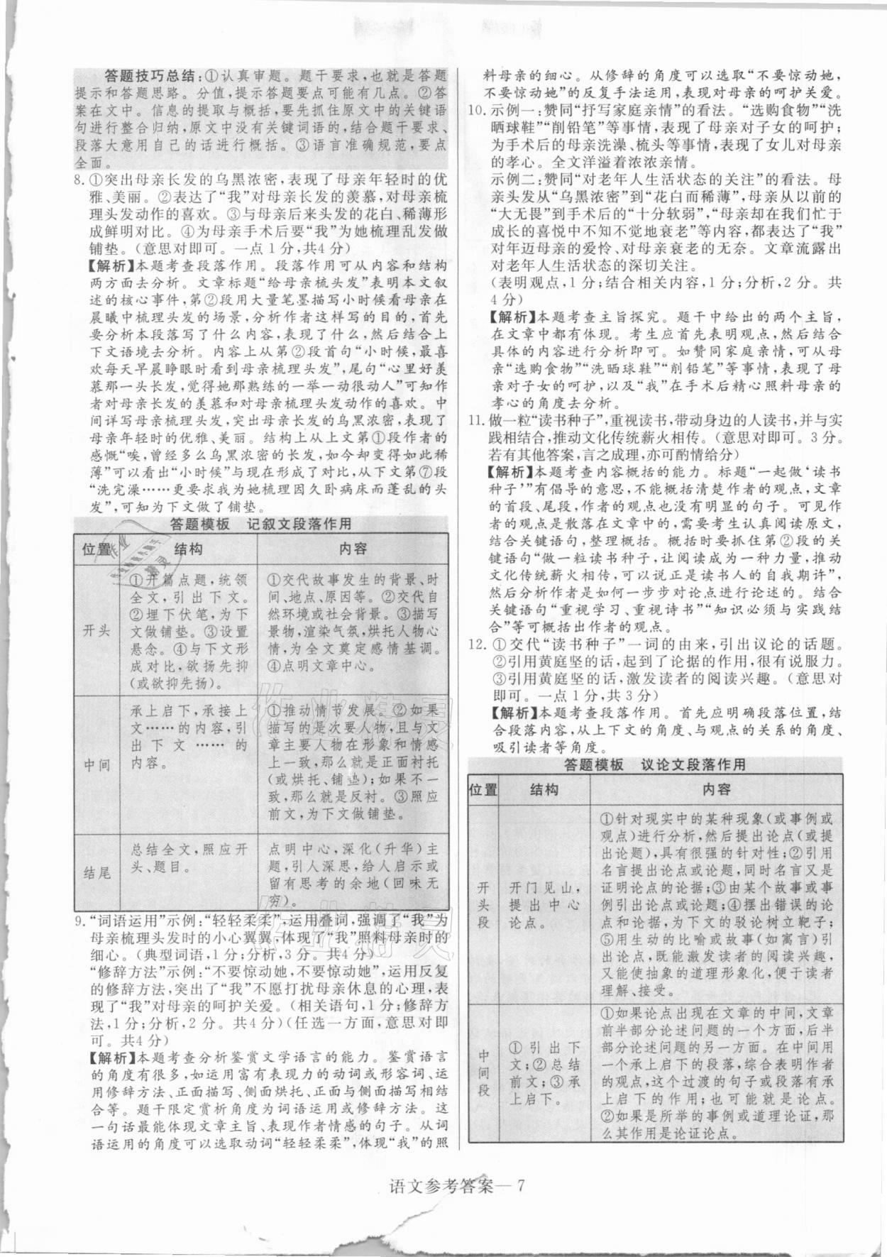 2021年澤睿文化真題匯編卷語文考河南專版 參考答案第7頁