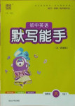 2021年通城學典初中英語默寫能手六年級下冊魯教版54制