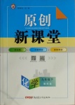 2021年原創(chuàng)新課堂九年級化學下冊科粵版