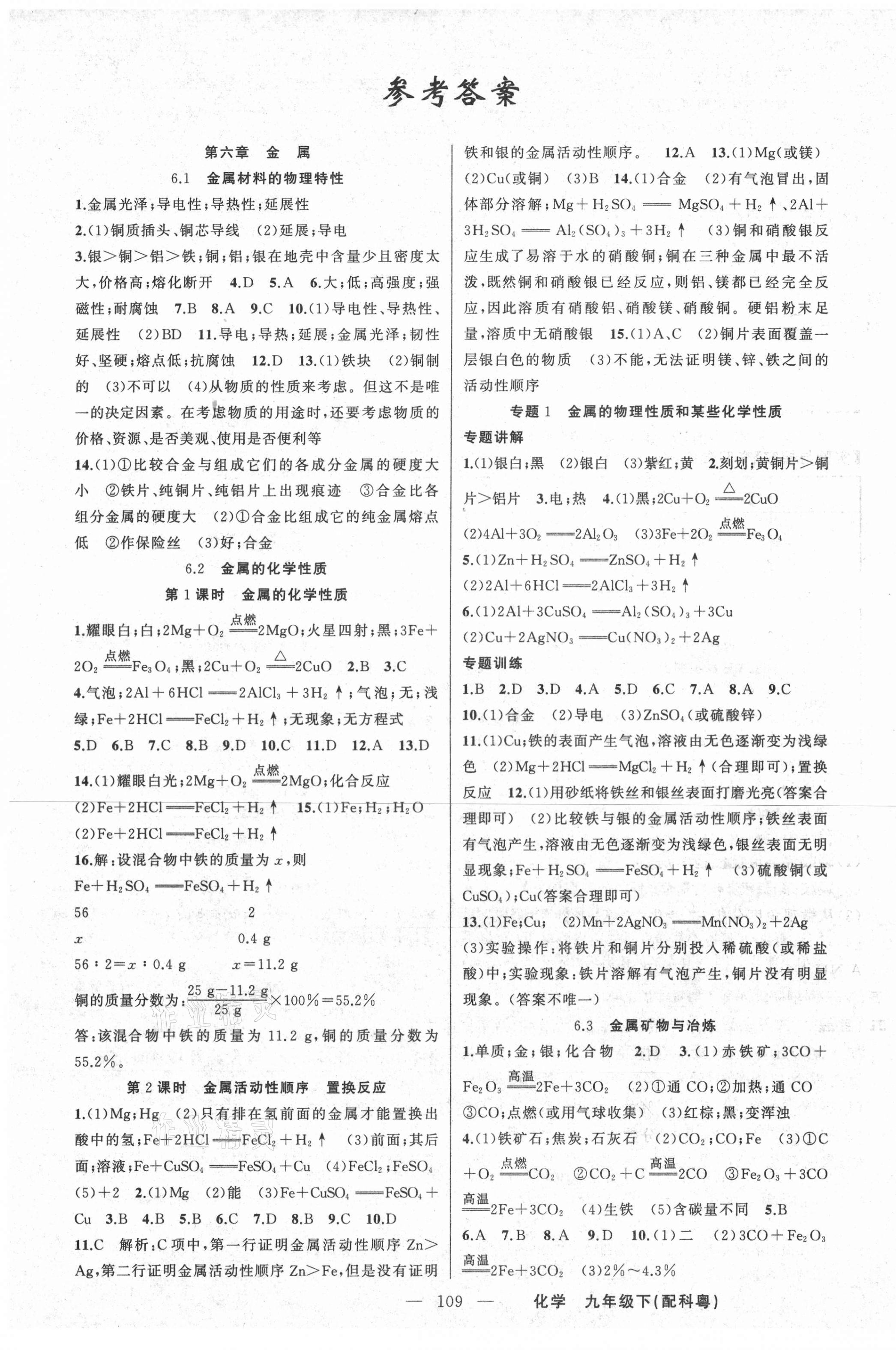 2021年原創(chuàng)新課堂九年級化學下冊科粵版 第1頁